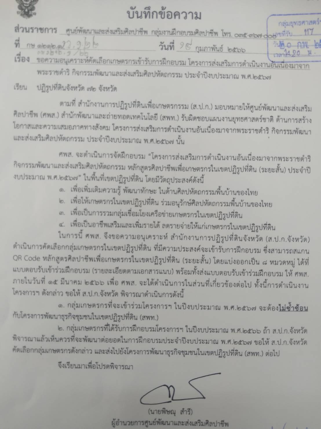 คัดเลือกเกษตรกรเข้าร่วมฝึกอบรมโครงการดำเนินงานอันเนื่องมาจากพระราชดำริ กิจกรรมพัฒนาและส่งเสริมศิลปหัตถกรรม ปีงบประมาณ พ.ศ. 2567