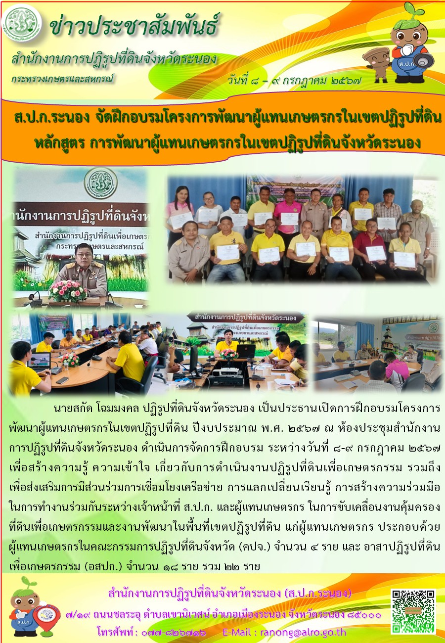 ฝึกอบรมโครงการพัฒนาผู้แทนเกษตรกรในเขตปฏิรูปที่ดิน ปีงบประมาณ พ.ศ. 2567