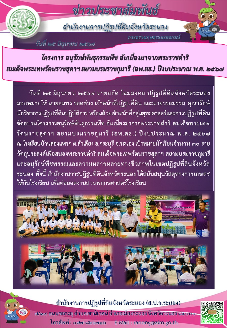 โครงการอนุรักษ์พันธุกรรมพืช อันเนื่องมาจากพระราชดำริ สมเด็จพระเทพรัตนราชสุดาฯ สยามบรมราชกุมารี (อพ.สธ.) ปีงบประมาณ พ.ศ. 2567 ณ โรงเรียนบ้านสองแพรก
