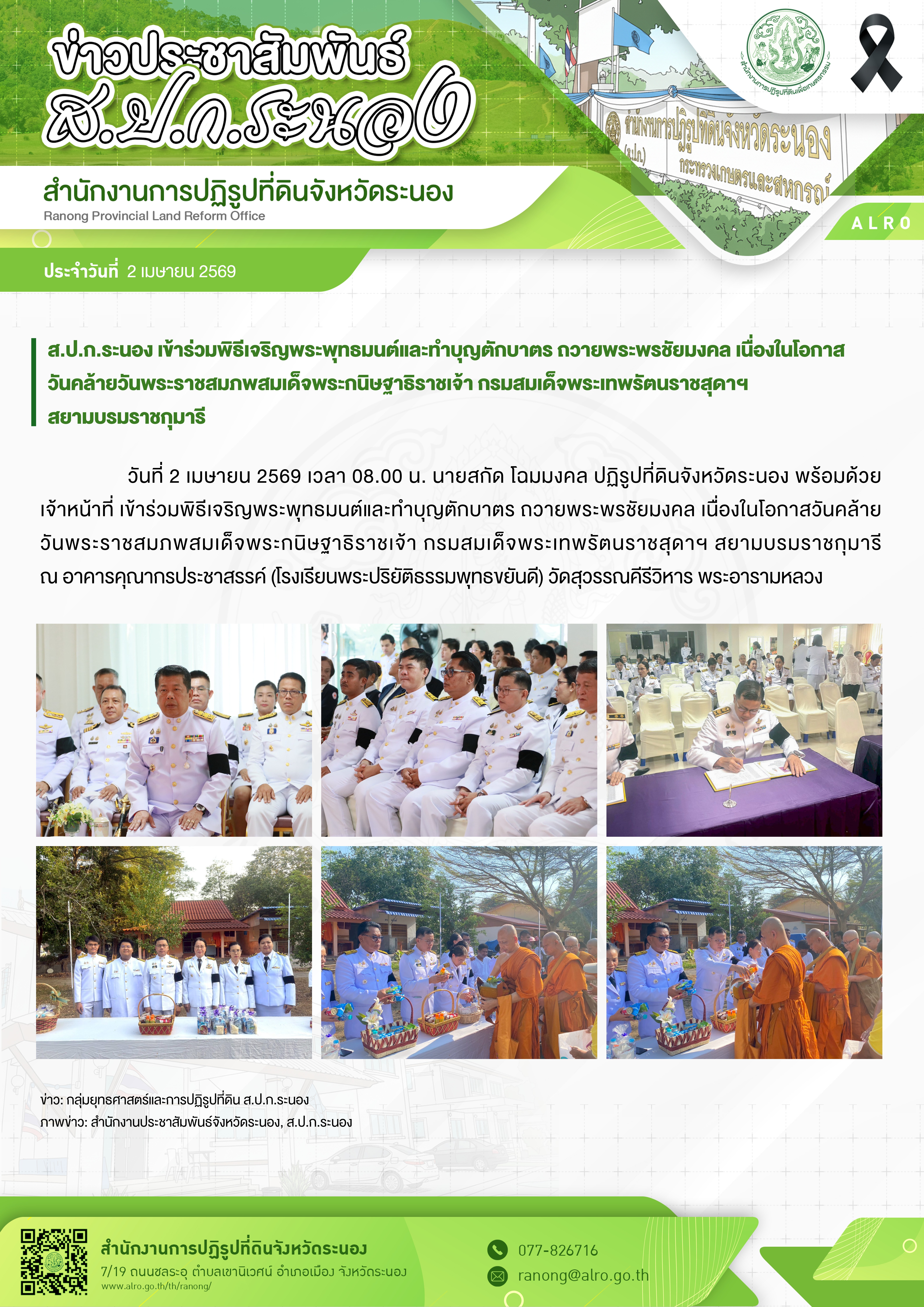 ส.ป.ก.ระนอง เข้าร่วมพิธีเจริญพระพุทธมนต์และทำบุญตักบาตร ถวายพระพรชัยมงคล เนื่องในโอกาสวันคล้ายวันพระราชสมภพสมเด็จพระกนิษฐาธิราชเจ้า กรมสมเด็จพระเทพรัตนราชสุดาฯ สยามบรมราชกุมารี