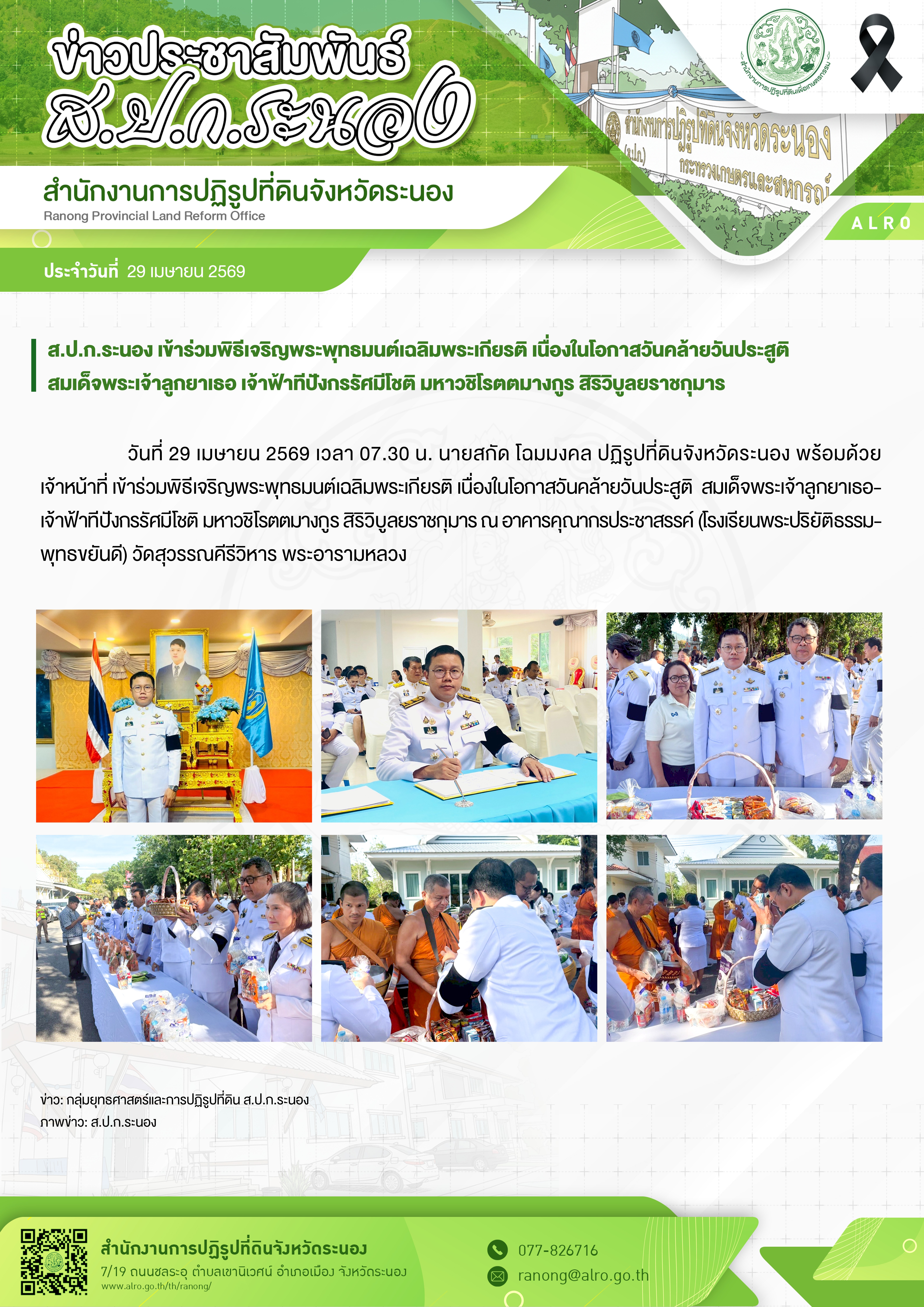 ส.ป.ก.ระนอง เข้าร่วมพิธีเจริญพระพุทธมนต์เฉลิมพระเกียรติ เนื่องในโอกาสวันคล้ายวันประสูติ  สมเด็จพระเจ้าลูกยาเธอ เจ้าฟ้าทีปังกรรัศมีโชติ มหาวชิโรตตมางกูร สิริวิบูลยราชกุมาร