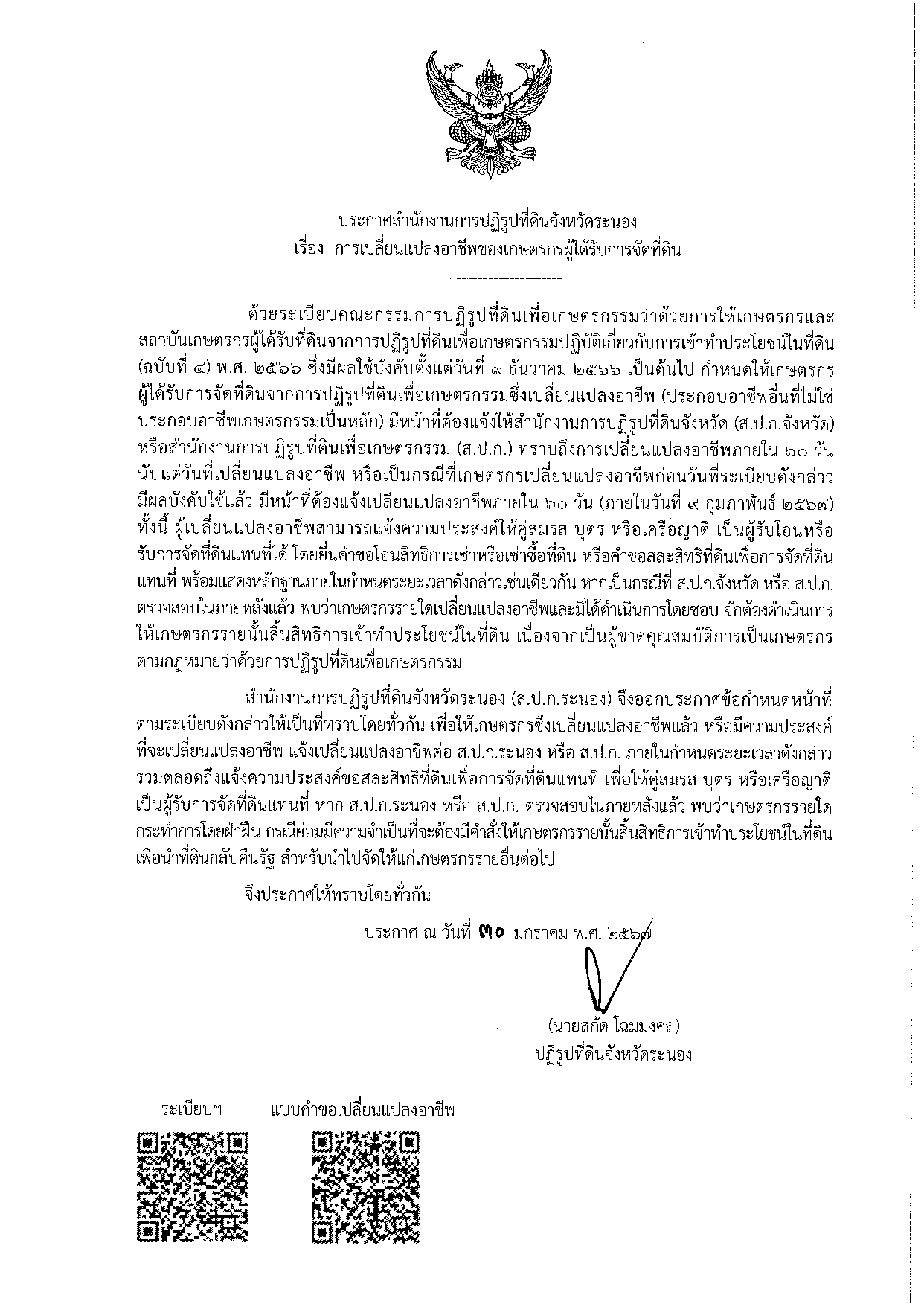 ประกาศสำนักงานการปฏิรูปที่ดินจังหวัดระนอง