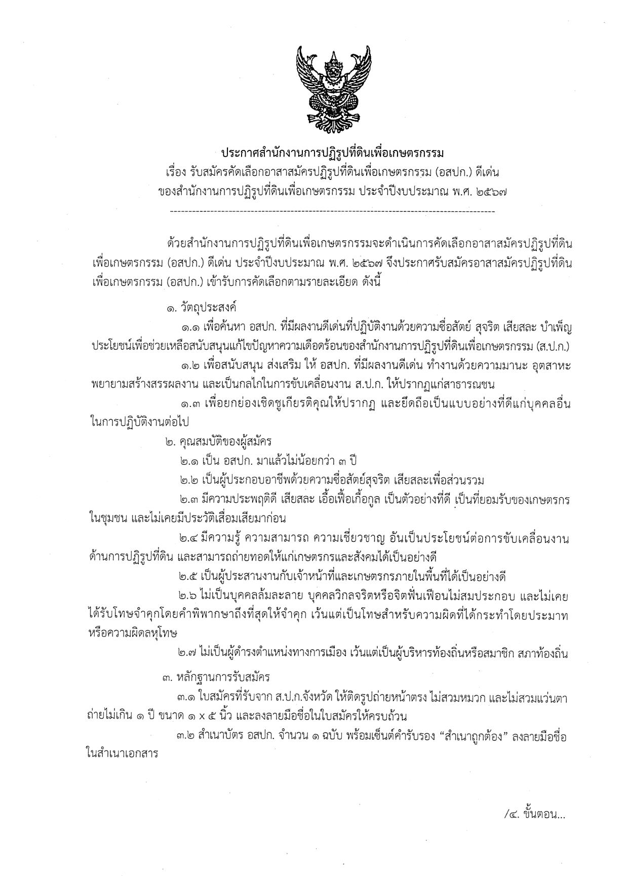 ประกาศ ส.ป.ก. เรื่อง รับสมัครคัดเลือกอาสาสมัครปฎิรูปที่ดินเพื่อเกษตรกรรม (อสปก.) ดีเด่น