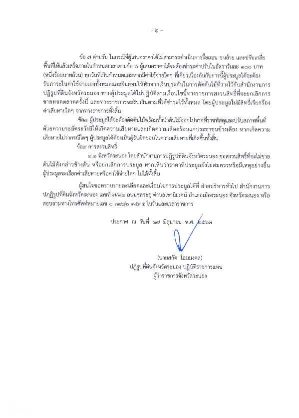 ประกาศ เรื่องขาดทอดตลาดต้นไม้ในที่ราชพัสดุ ครั้งที่ 2