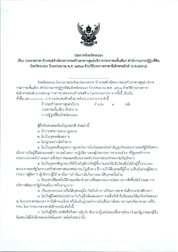 ประกาศจังหวัดระนอง เรื่อง ประกวดราคาจ้างก่อสร้างโครงการก่อสร้างอาคารศูนย์บริการประชาชนชั้นเดียวฯ
