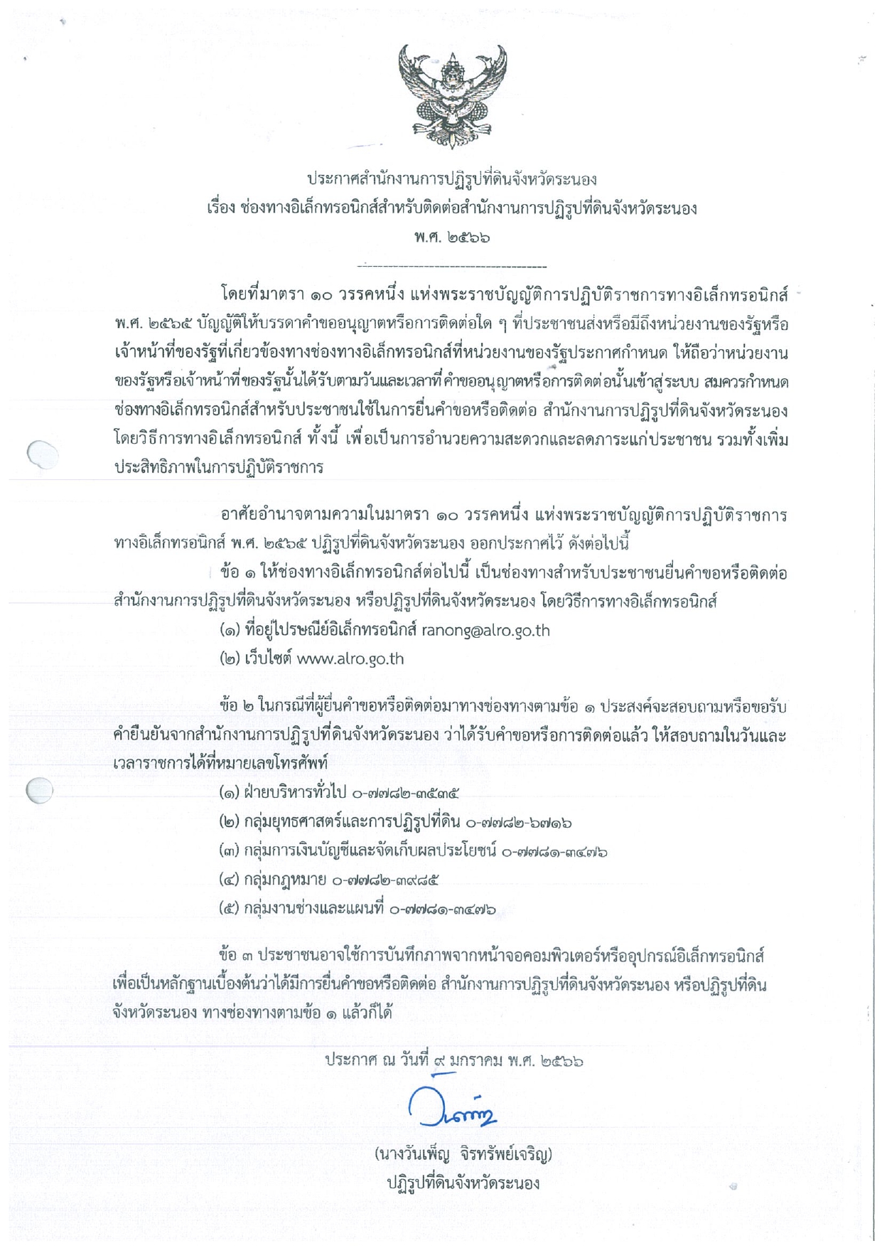 ประกาศสำนักงานการปฏิรูปที่ดินจังหวัดระนอง เรื่อง ช่องทางอิเล็กทรอนิกส์สำหรับต่อต่อสำนักงานการปฏิรูปที่ดินจังหวัดระนอง