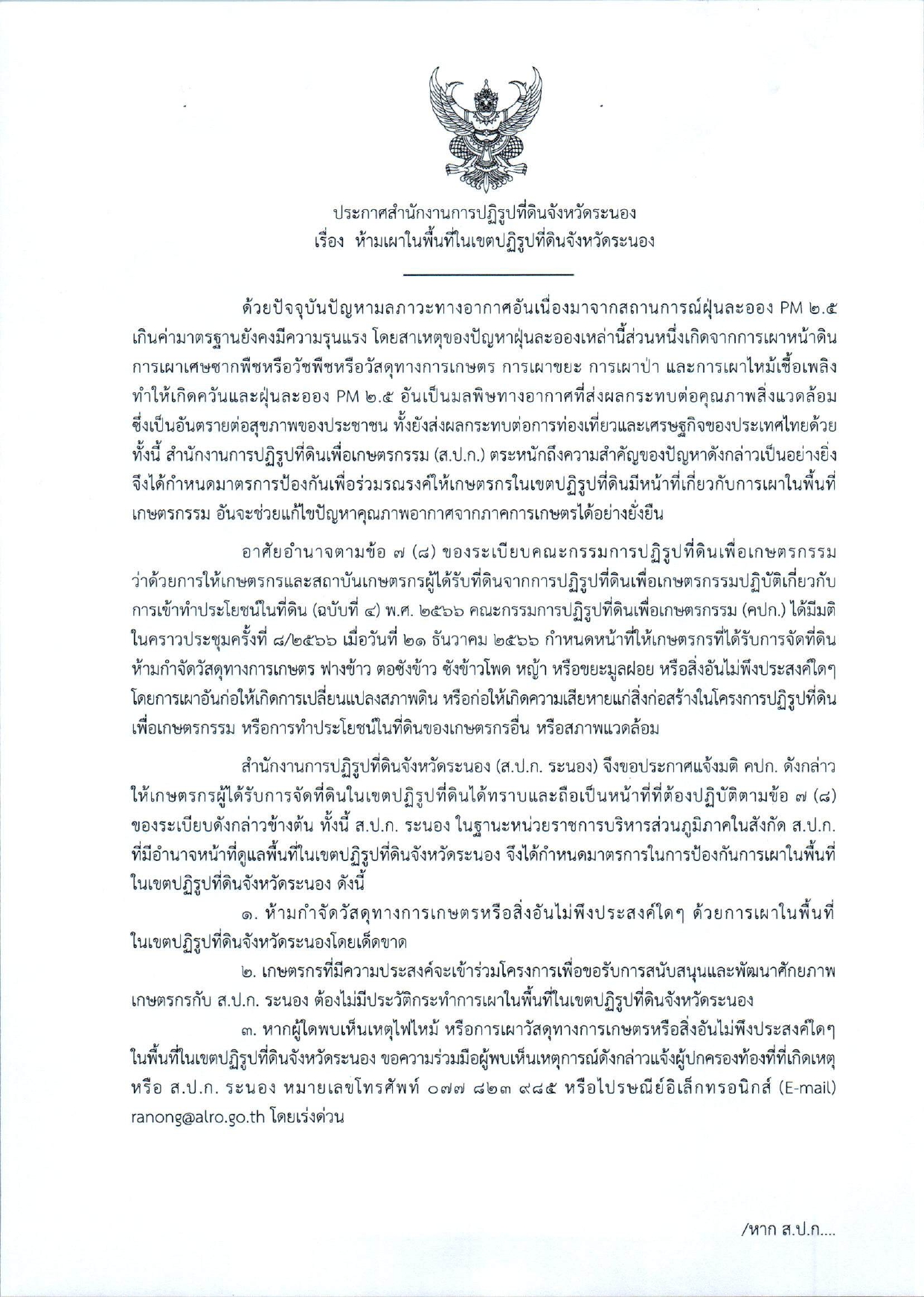 ประกาศสำนักงานการปฏิรูปที่ดินจังหวัดระนอง  เรื่อง ห้ามเผาในพื้นที่เขตปฏิรูปที่ดินจังหวัดระนอง