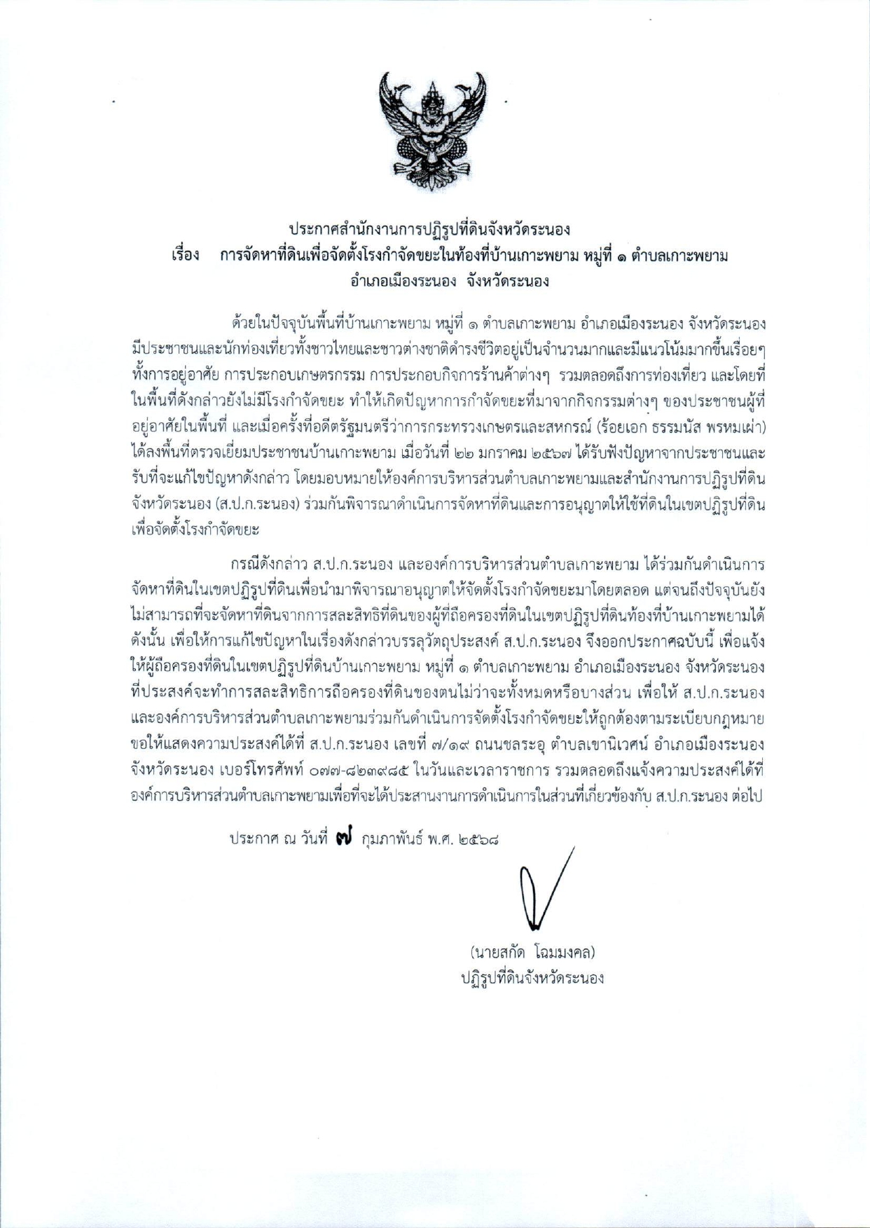 ประกาศฯ เรื่องการจัดหาที่ดินเพื่อจัดตั้งโรงกำจัดขยะในท้องที่บ้านเกาะพยาม หมู่ที่ 1 ตำบลเกาะพยาม อำเภอเมืองระนอง จังหวัดระนอง