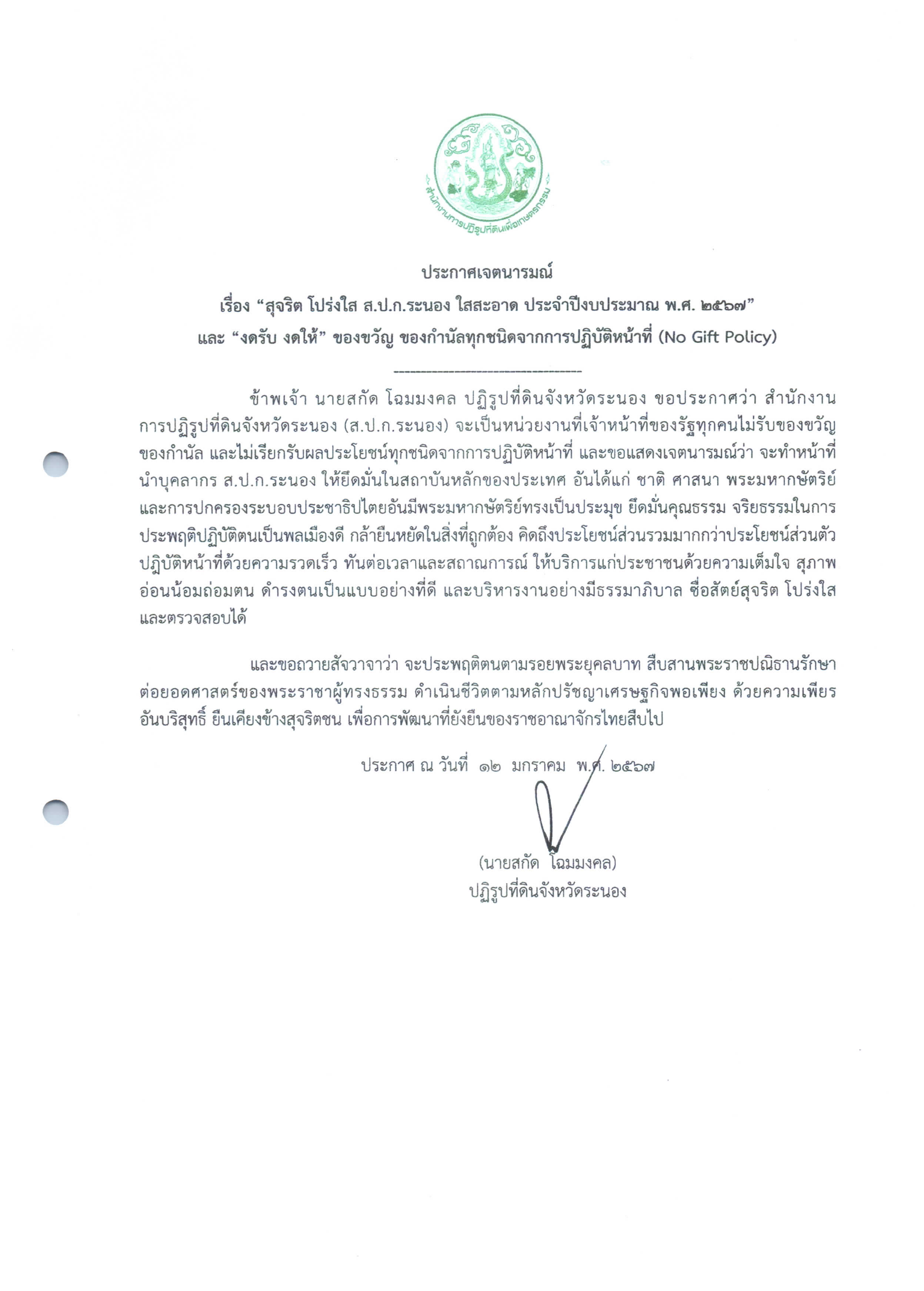 ประกาศเจตนารมณ์