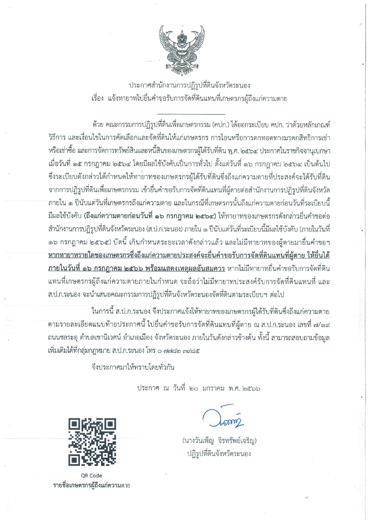 ประกาศสำนักงานการปฏิรูปที่ดินจังหวัดระนอง เรื่อง แจ้งทายาทไปยื่นคำขอรับการจัดที่ดินแทนที่เกษตรกรผู้ถึงแก่ความตาย ภายในวันที่ 16 กรกฎาคม 2566