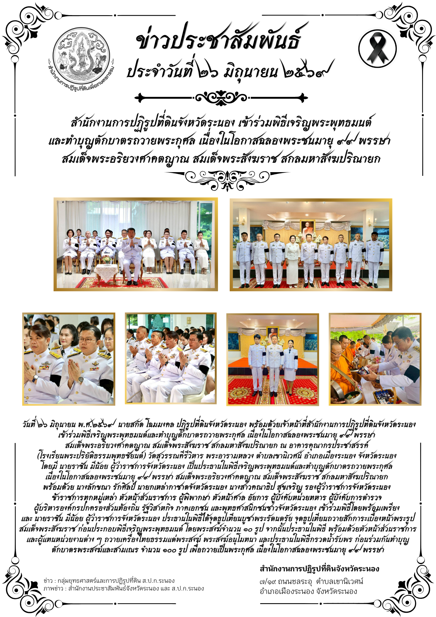 สำนักงานการปฏิรูปที่ดินจังหวัดระนอง เข้าร่วมพิธีเจริญพระพุทธมนต์และทำบุญตักบาตรถวายพระกุศล เนื่องในโอกาสฉลองพระชนมายุ ๙๙ พรรษา สมเด็จพระอริยวงศาคตญาณ สมเด็จพระสังฆราช สกลมหาสังฆปริณายก