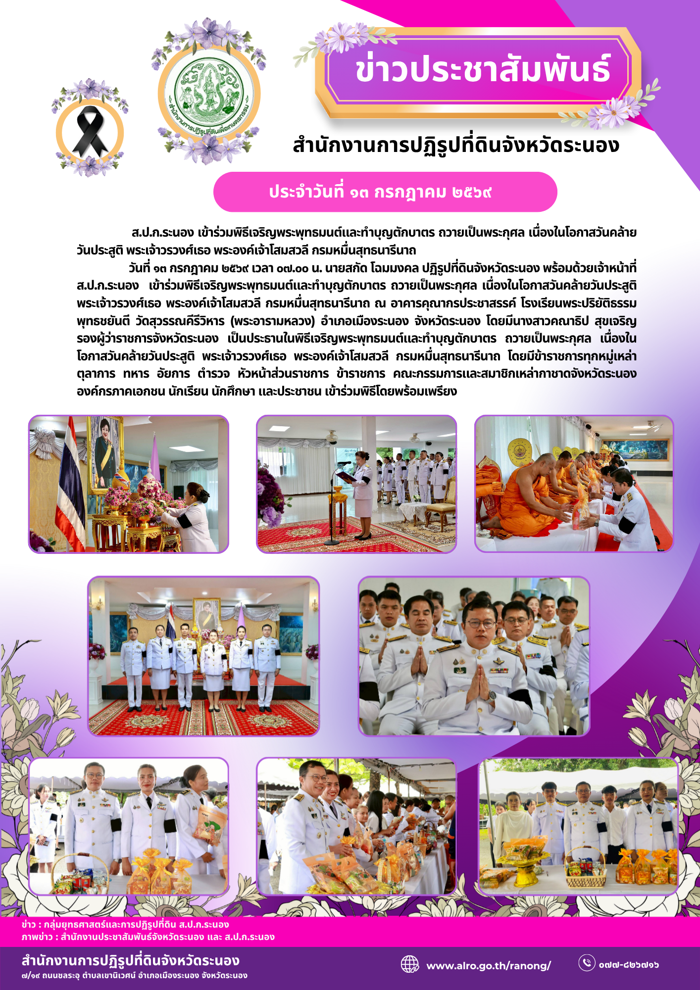 ส.ป.ก.ระนอง เข้าร่วมพิธีเจริญพระพุทธมนต์และทำบุญตักบาตร ถวายเป็นพระกุศล เนื่องในโอกาสวันคล้ายวันประสูติ พระเจ้าวรวงศ์เธอ พระองค์เจ้าโสมสวลี กรมหมื่นสุทธนารีนาถ (ข่าวแชร์)