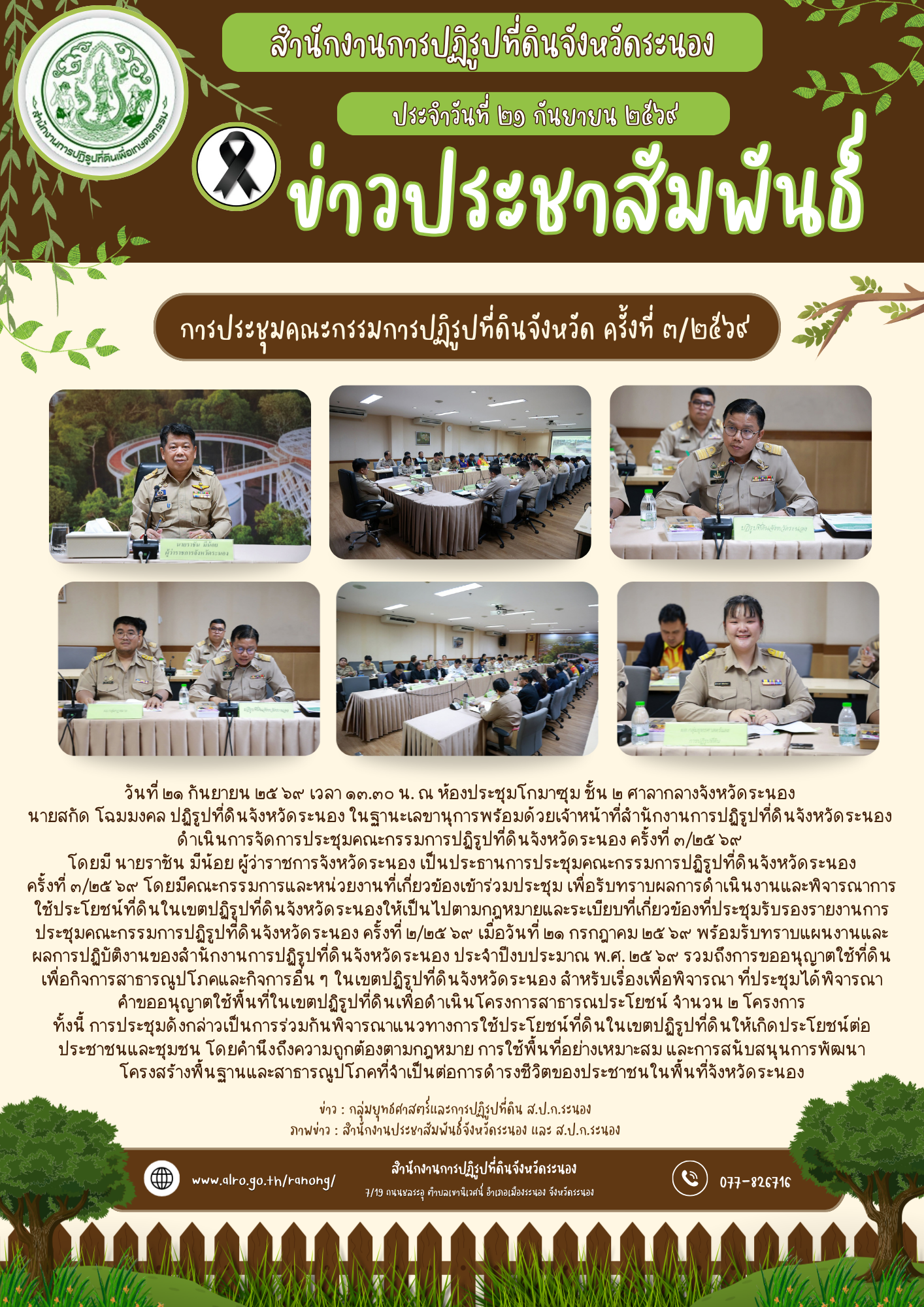 การประชุมคณะกรรมการปฏิรูปที่ดินจังหวัด ครั้งที่ ๓/๒๕๖๙
