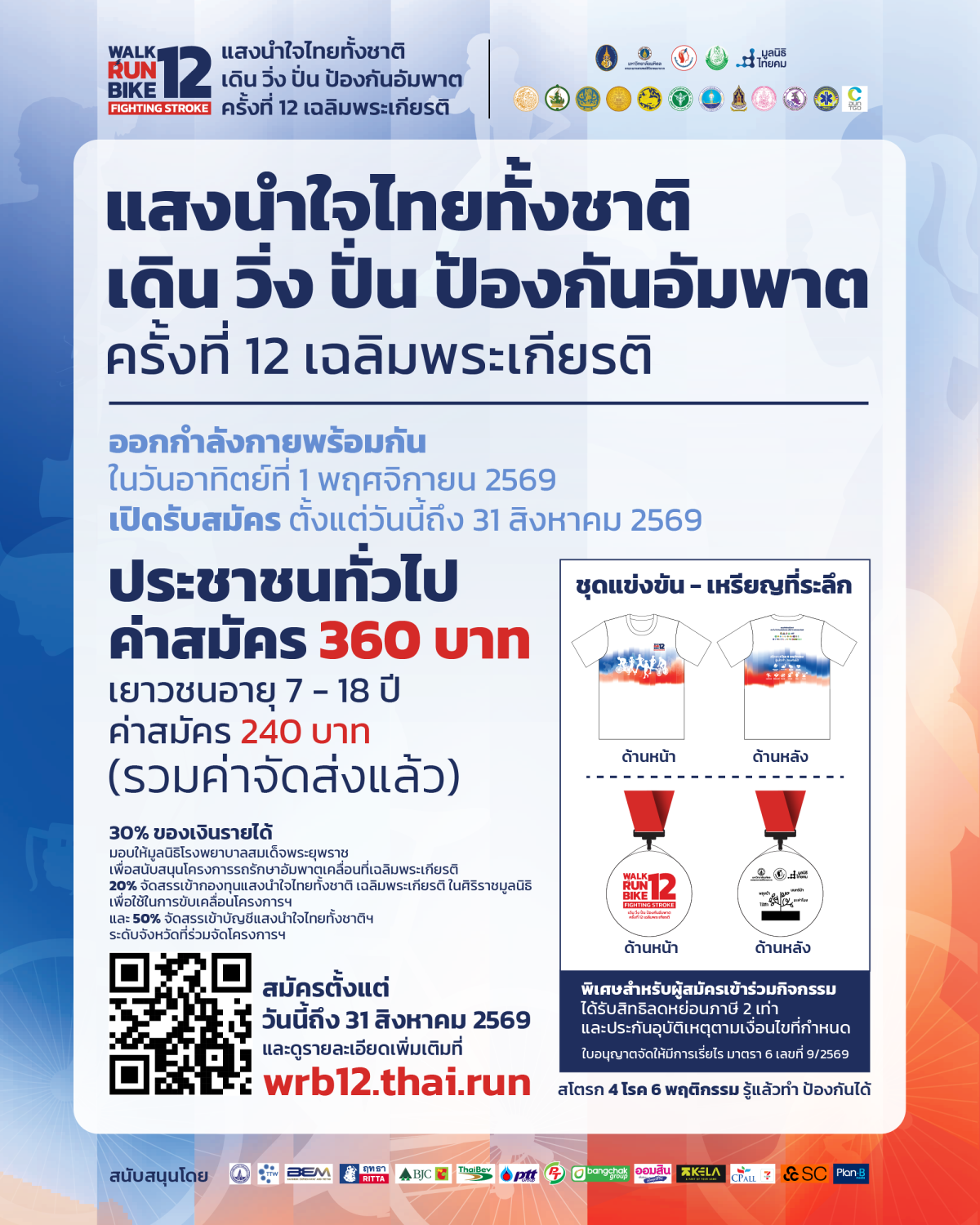 ประชาสัมพันธ์โครงการแสงนำใจไทยทั้งชาติ เดิน วิ่ง ปั่น ป้องกันอัมพาต ครั้งที่ 12 เฉลิมพระเกียรติ หัวข้อ Stroke 4 โรค 6 พฤติกรรม รู้แล้วทำ ป้องกันได้ (ข่าวแชร์)