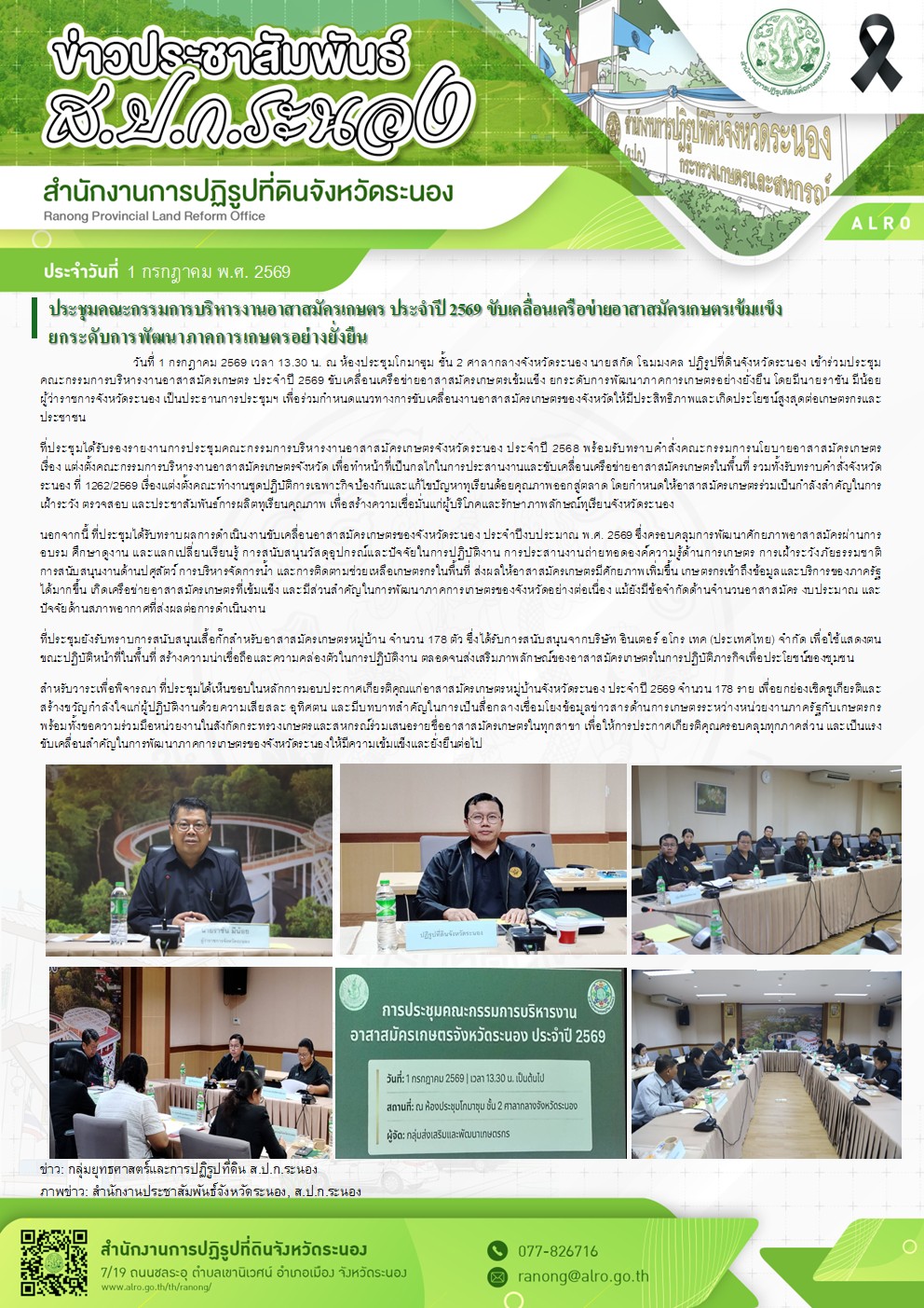  ประชุมคณะกรรมการบริหารงานอาสาสมัครเกษตร ประจำปี 2569 ขับเคลื่อนเครือข่ายอาสาสมัครเกษตรเข้มแข็ง ยกระดับการพัฒนาภาคการเกษตรอย่างยั่งยืน