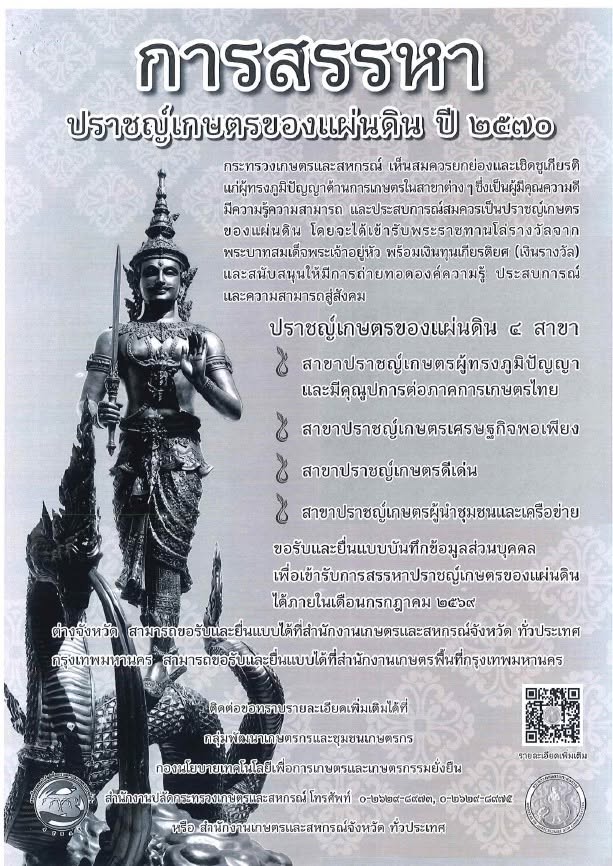 การสรรหาปราชญ์เกษตรของแผ่นดิน ปี 2570