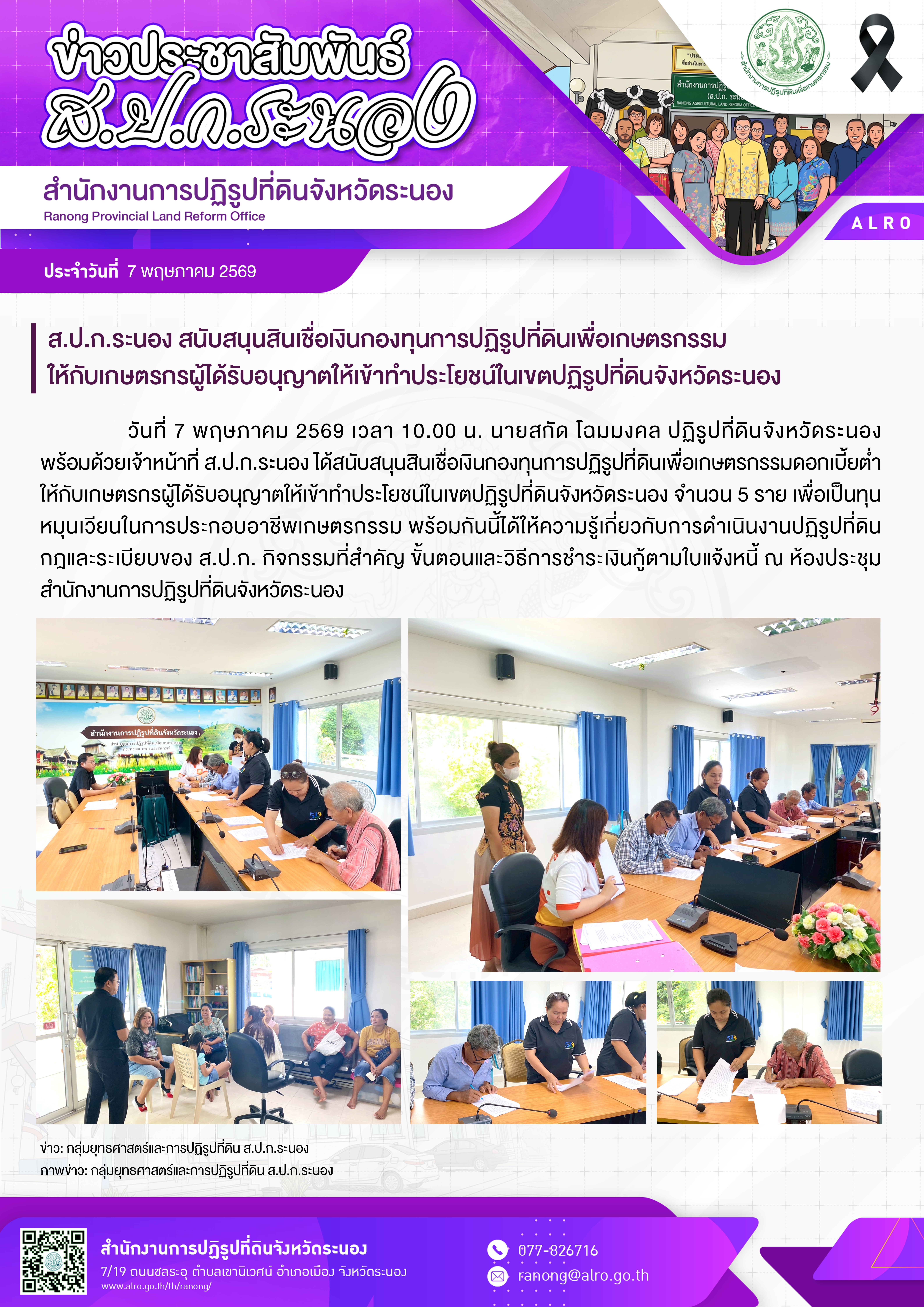 ส.ป.ก.ระนอง สนับสนุนสินเชื่อเงินกองทุนการปฏิรูปที่ดินเพื่อเกษตรกรรม ให้กับเกษตรกรผู้ได้รับอนุญาตให้เข้าทำประโยชน์ในเขตปฏิรูปที่ดินจังหวัดระนอง