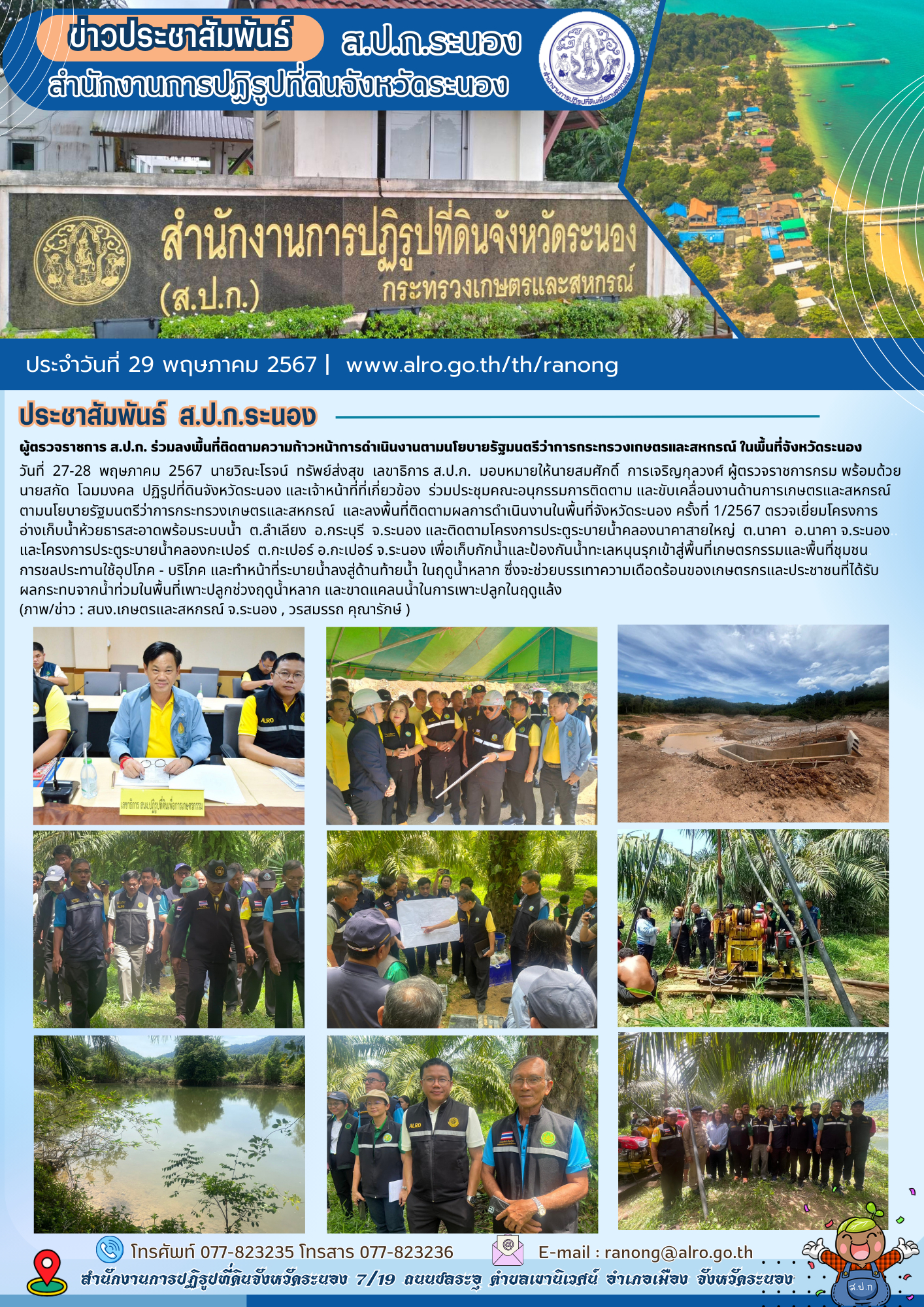 ผู้ตรวจราชการ ส.ป.ก. ร่วมลงพื้นที่ติดตามความก้าวหน้าการดำเนินงานตามนโยบายรัฐมนตรีว่าการกระทรวงเกษตรและสหกรณ์ ในพื้นที่จังหวัดระนอง