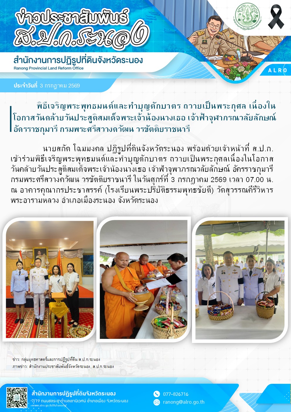 พิธีเจริญพระพุทธมนต์และทำบุญตักบาตร ถวายเป็นพระกุศล เนื่องในโอกาสวันคล้ายวันประสูติสมเด็จพระเจ้าน้องนางเธอ เจ้าฟ้าจุฬาภรณวลัยลักษณ์ อัครราชกุมารี กรมพระศรีสวางควัฒน วรขัตติยราชนารี