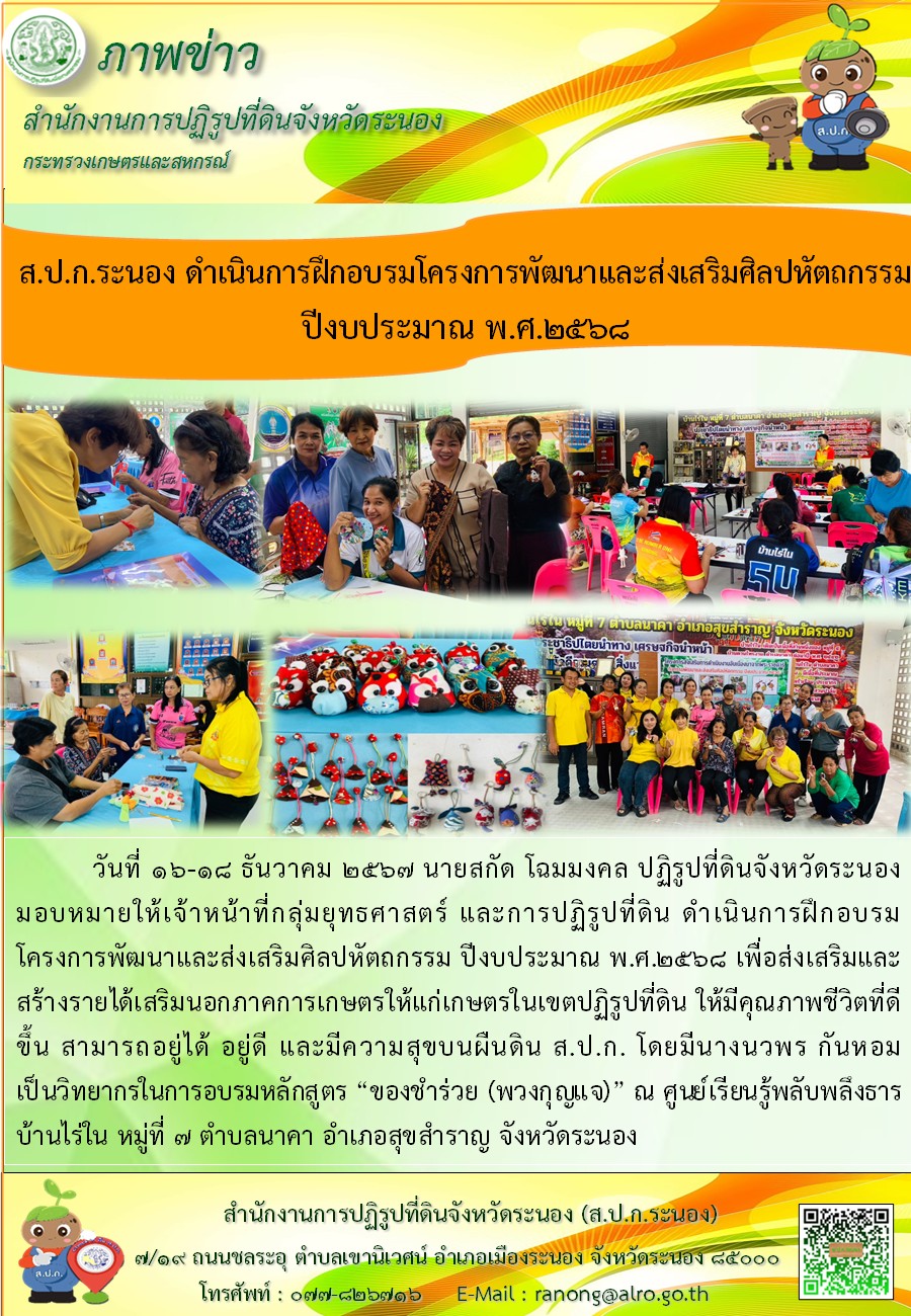 ส.ป.ก.ระนอง ดำเนินการฝึกอบรมโครงการพัฒนาและส่งเสริมศิลปหัตถกรรม ปีงบประมาณ พ.ศ.2568