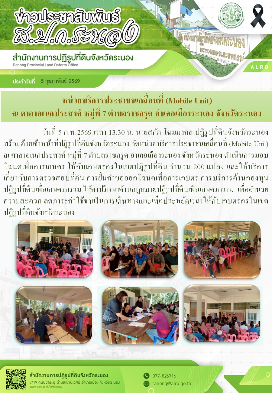 หน่วยบริการประชาชนเคลื่อนที่ (Mobile Unit) ณ ศาลาอเนกประสงค์ หมู่ที่ 7 ตำบลราชกรูด อำเภอเมืองระนอง จังหวัดระนอง