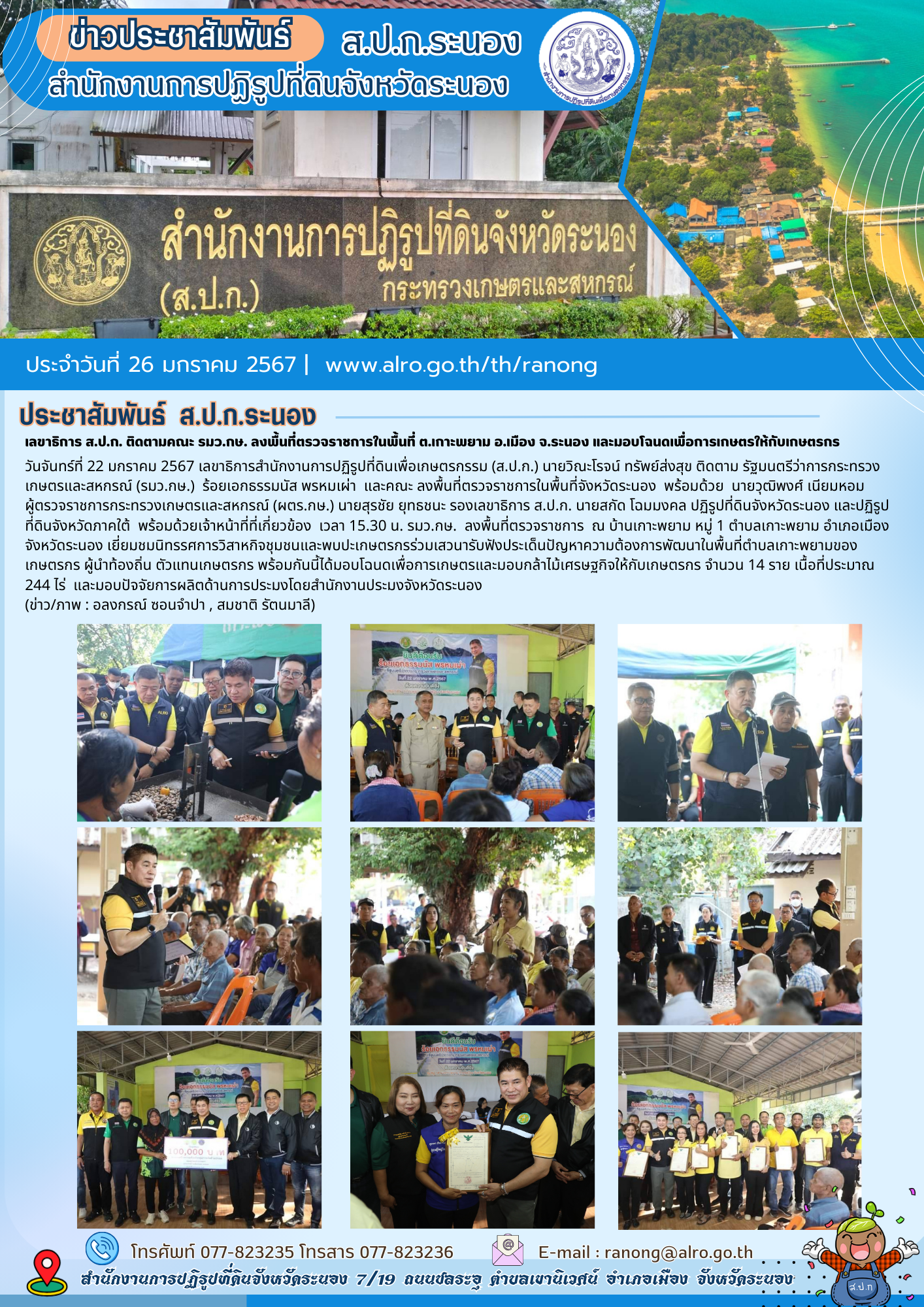 เลขาธิการ ส.ป.ก. ติดตามคณะ รมว.กษ. ลงพื้นที่ตรวจราชการในพื้นที่ ต.เกาะพยาม อ.เมือง จ.ระนอง และมอบโฉนดเพื่อการเกษตรให้กับเกษตรกร  วันจันทร์ที่ 22 มกราคม 2567 