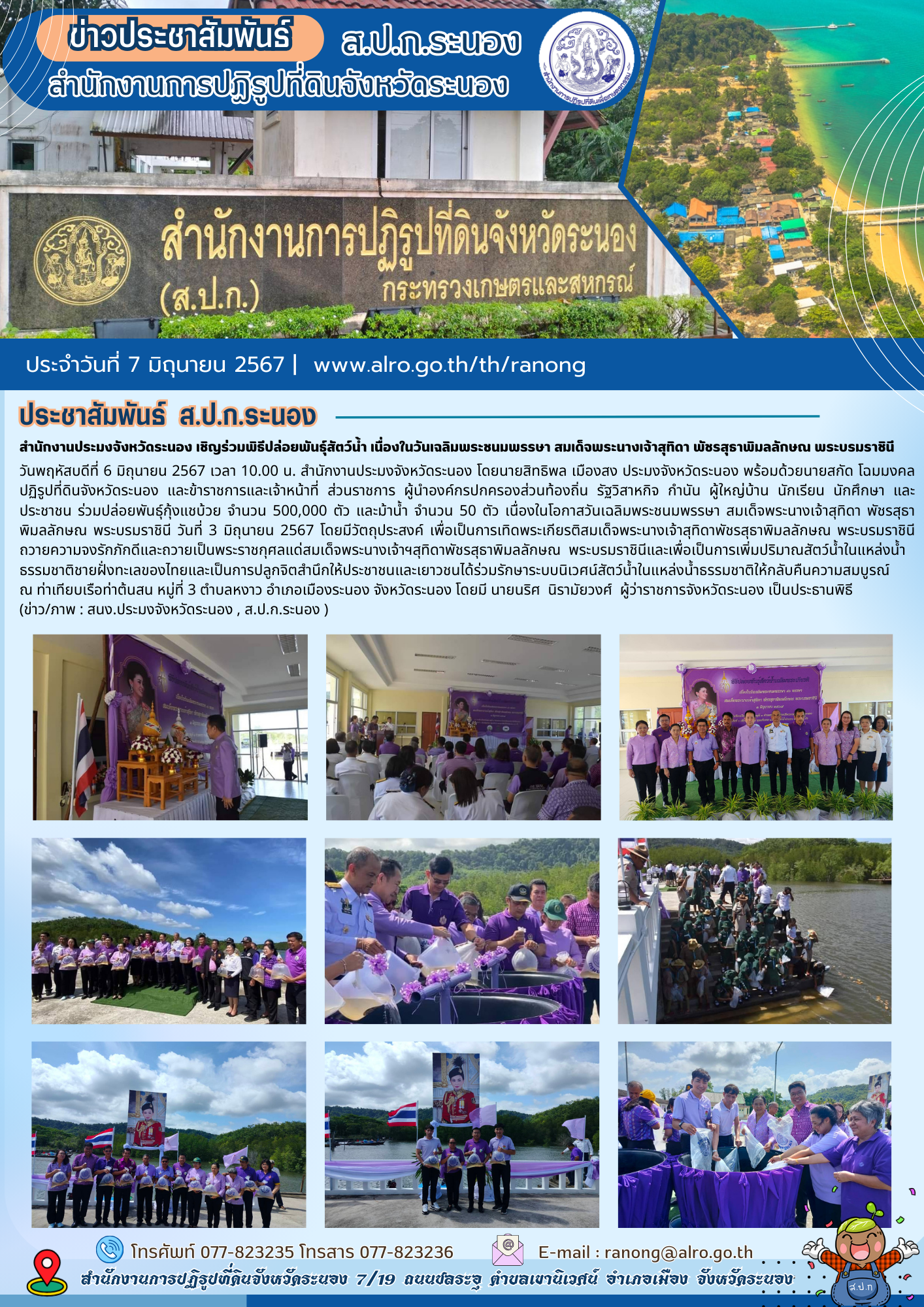 สำนักงานการประมงจังหวัดระนอง เชิญร่วมพิธีปล่อยพันธุ์สัตว์น้ำ เนื่องในวันเฉลิมพระชนมพรรษา สมเด็จพระนางเจ้าสุทิตา พัชรสุธาพิมลลักษณ พระบรมราชินี