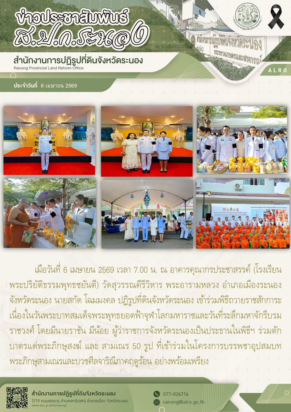 พิธีถวายราชสักการะเนื่องในวันพระบาทสมเด็จพระพุทธยอดฟ้าจุฬาโลกมหาราชและวันที่ระลึกมหาจักรีบรมราชวงศ์ 