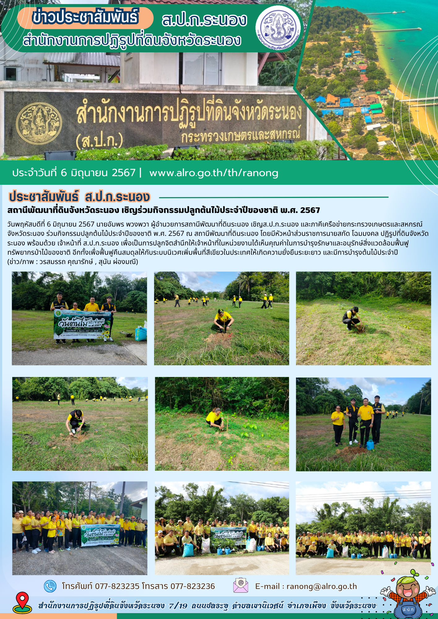 สถานีพัฒนาที่ดินจังหวัดระนอง เชิญร่วมกิจกรรมปลูกต้นไม้ประจำปีของชาติ พ.ศ. 2567