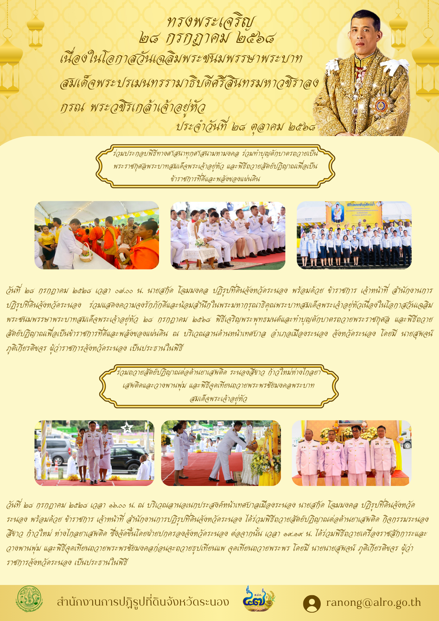 กิจกรรมวันเฉลิมพระชนมพรรษา 28 กรกฎาคม 2568 