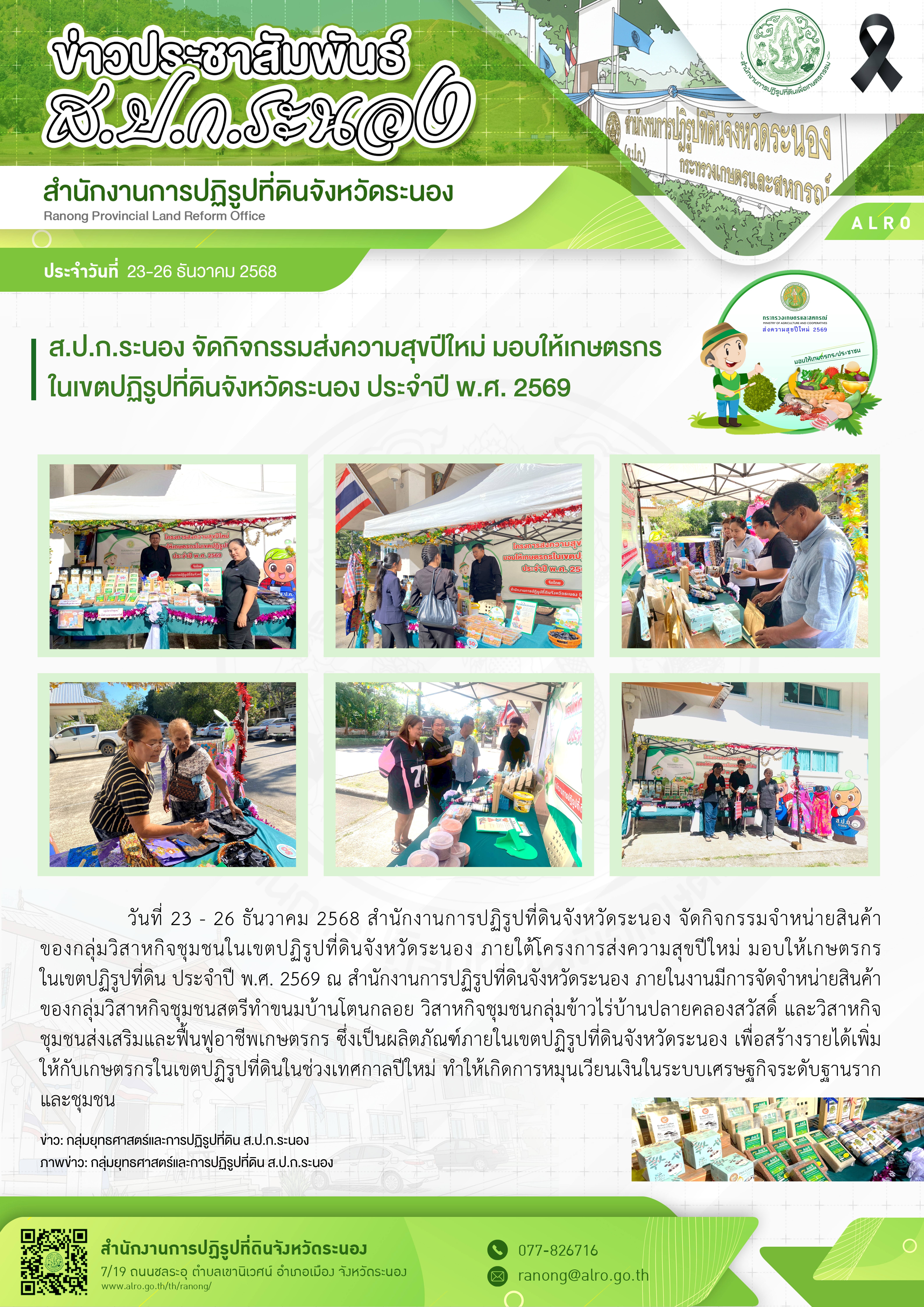 ส.ป.ก.ระนอง จัดกิจกรรมส่งความสุขปีใหม่ มอบให้เกษตรกรในเขตปฏิรูปที่ดินจังหวัดระนอง ประจำปี พ.ศ. 2569