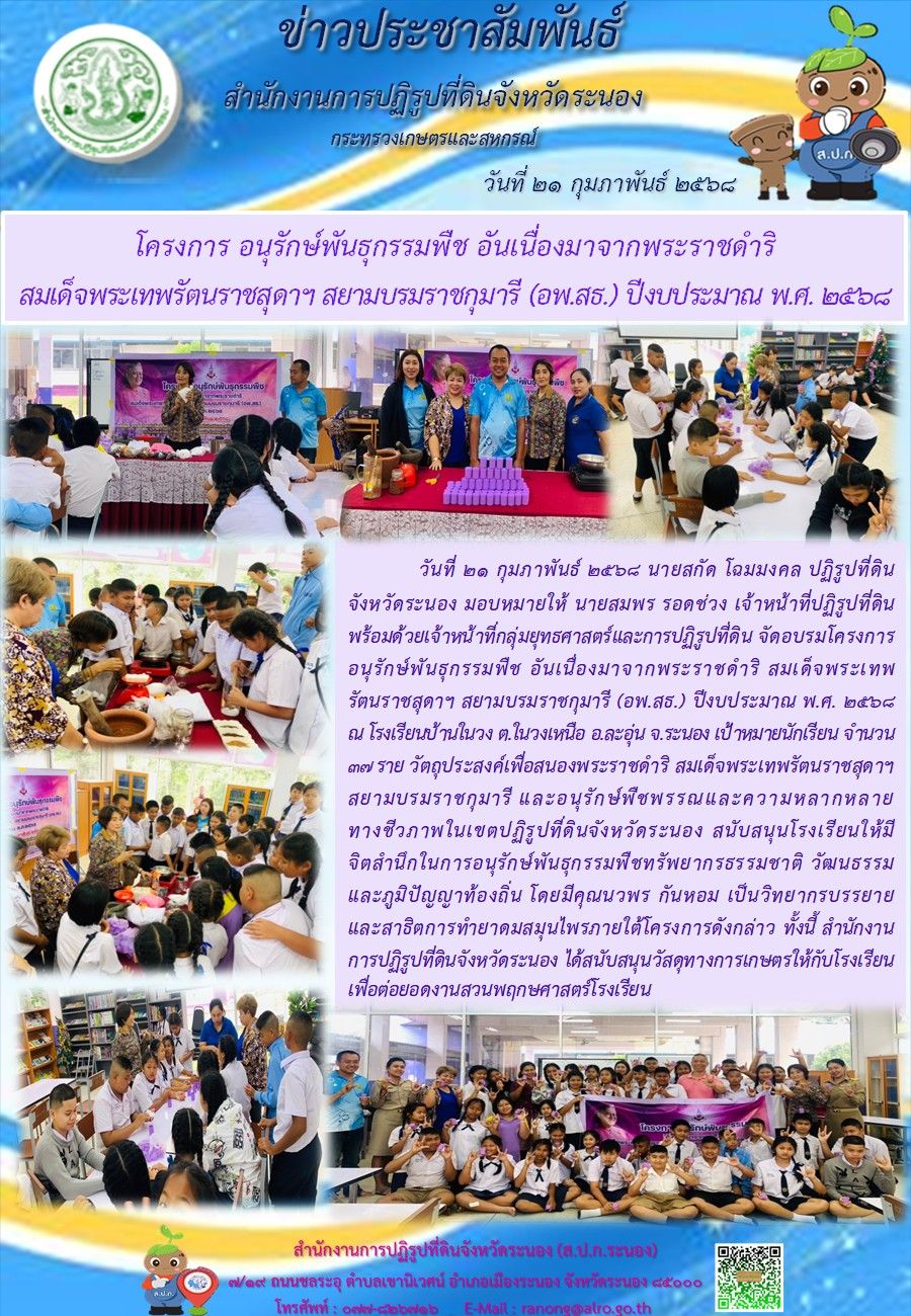 โครงการอนุรักษ์พันธุกรรมพืช อันเนื่องมาจากพระราชดำริ สมเด็จพระเทพรัตนราชสุดาฯ สยามบรมราชกุมารี (อพ.สธ.) ปีงบประมาณ พ.ศ. 2568  ณ โรงเรียนบ้านในวง