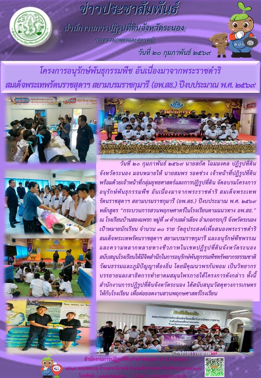 โครงการอนุรักษ์พันธุกรรมพืช อันเนื่องมาจากพระราชดำริ สมเด็จพระเทพรัตนราชสุดาฯ สยามบรมราชกุมารี (อพ.สธ.) ปีงบประมาณ พ.ศ. 2569