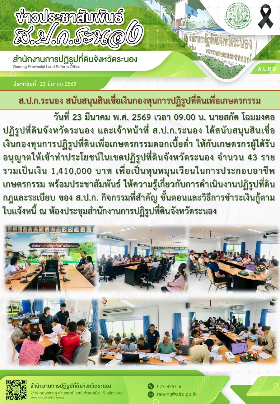 ส.ป.ก.ระนอง สนับสนุนสินเชื่อเงินกองทุนการปฏิรูปที่ดินเพื่อเกษตรกรรม ประจำปีงบประมาณ พ.ศ. 2569