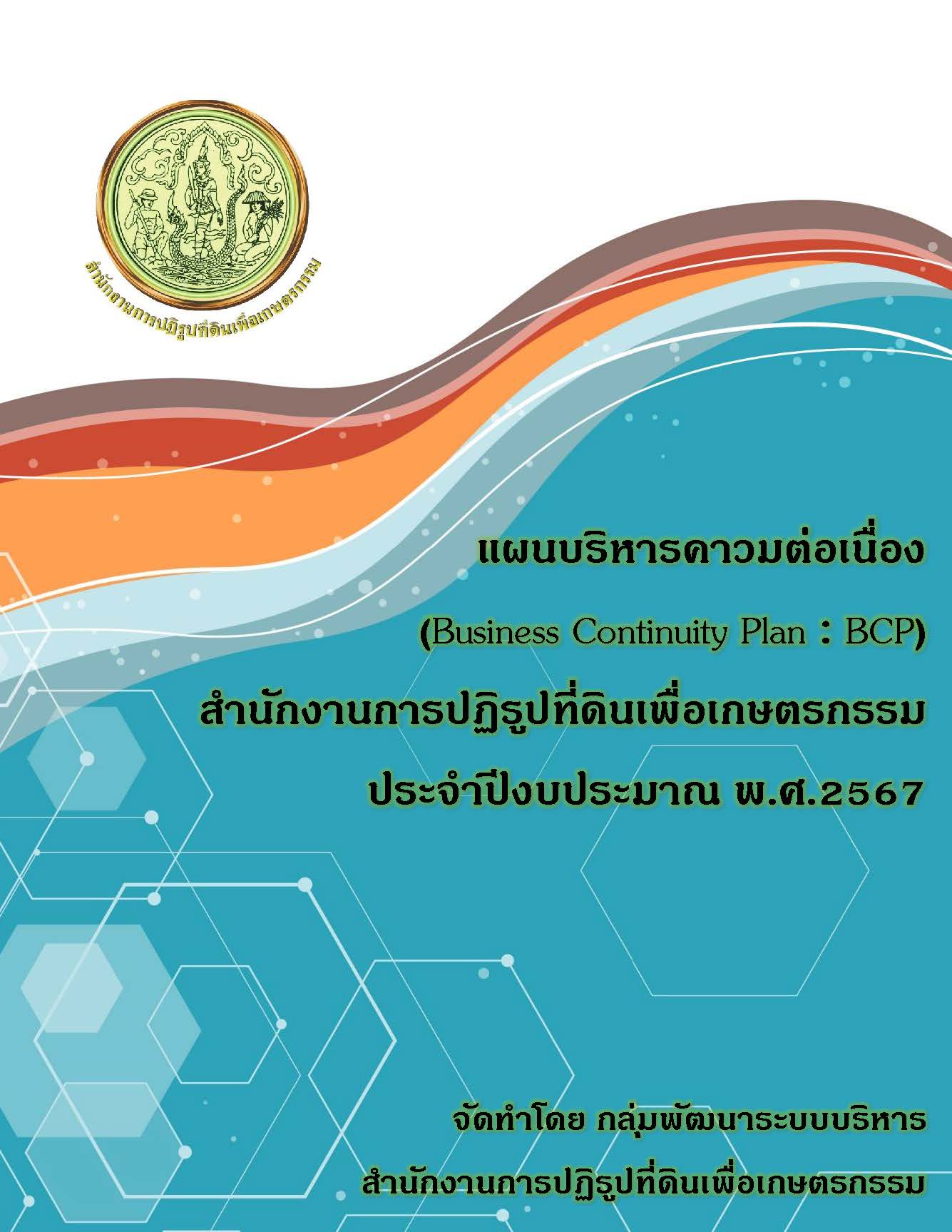 แผนบริหารความต่อเนื่อง (BCP) ปี 2567
