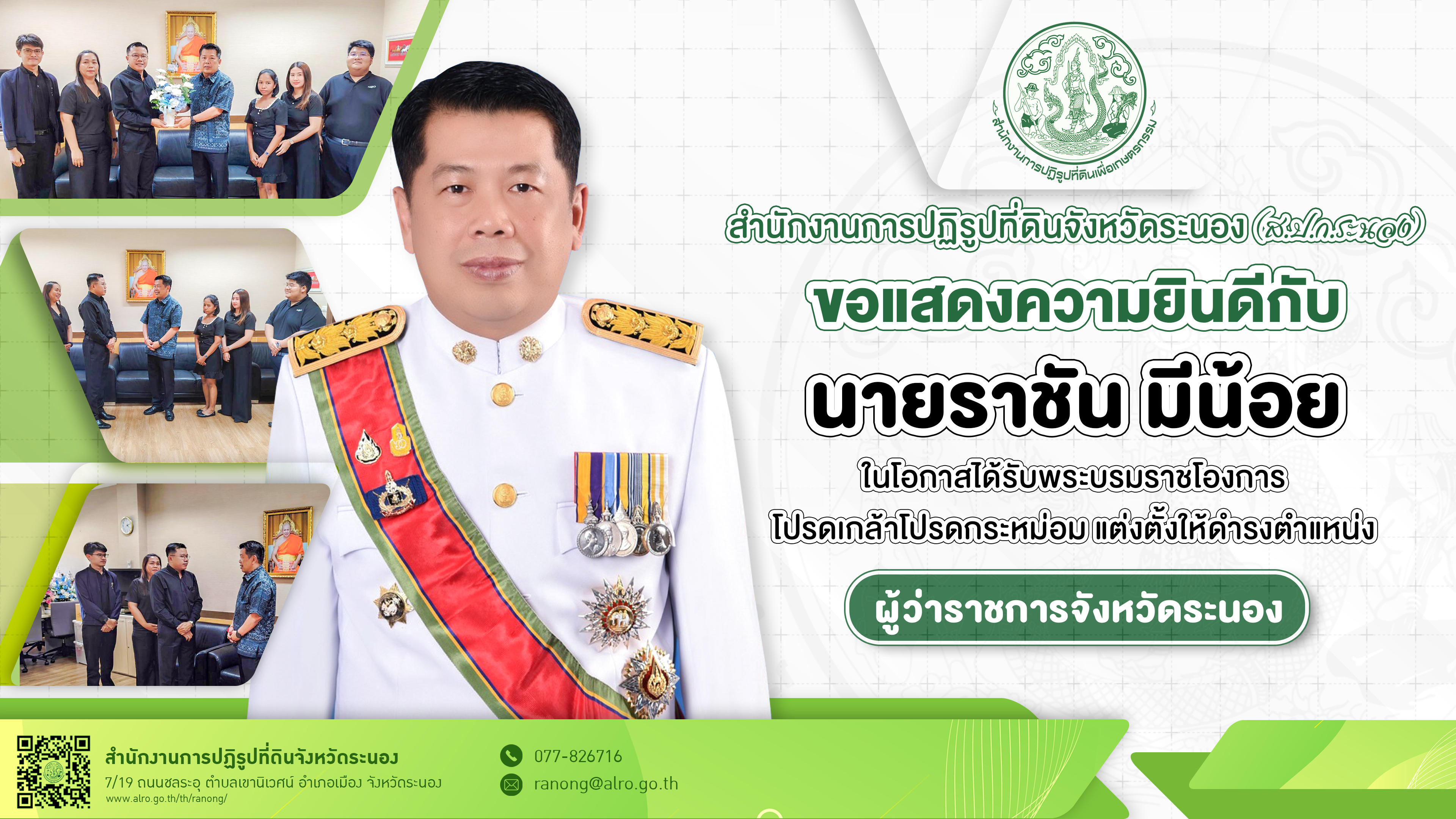 ขอแสดงความยินดีกับ นายราชัน มีน้อย ในโอกาสได้รับพระบรมราชโองการโปรดเกล้าโปรดกระหม่อม แต่งตั้งให้ดำรงตำแหน่ง ผู้ว่าราชการจังหวัดระนอง