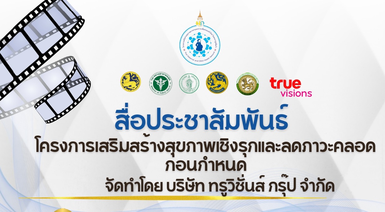 โครงการเสริมสร้างสุขภาพเชิงรุกและลดภาวะคลอดก่อนกำหนด