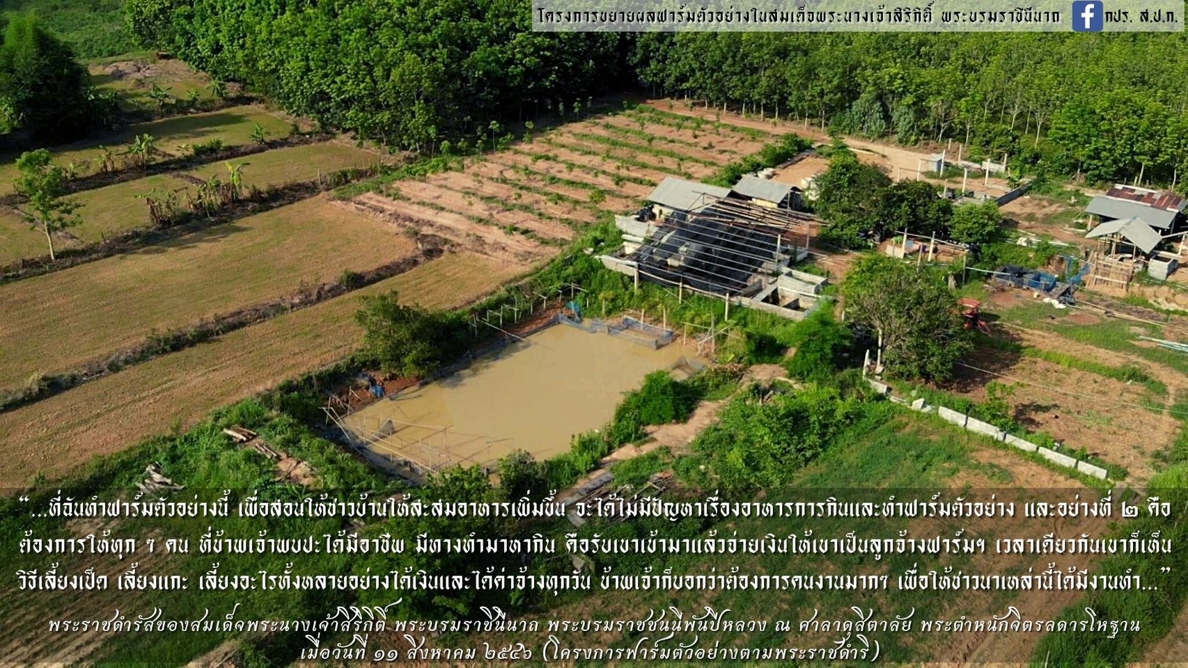 โครงการขยายผลฟาร์มตัวอย่างในสมเด็จพระนางเจ้าสิริกิติ์ พระบรมราชินีนาถ