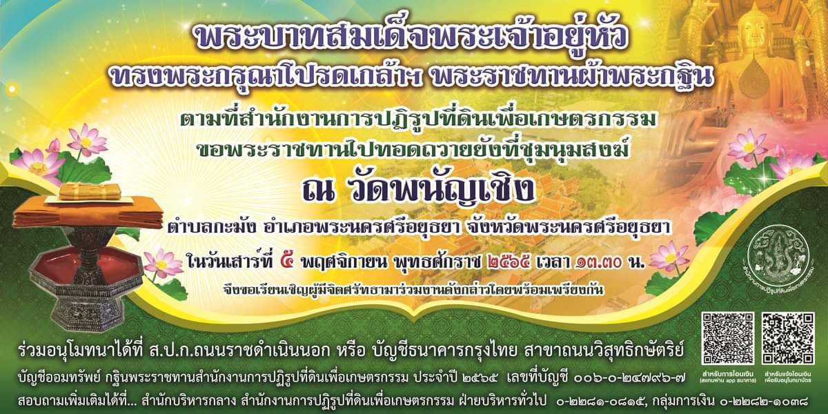ส.ป.ก.ระนอง  ขอเชิญร่วมทำบุญกฐินพระราชทานของสำนักงานการปฏิรูปที่ดินเพื่อเกษตรกรรม ประจำปี 2565