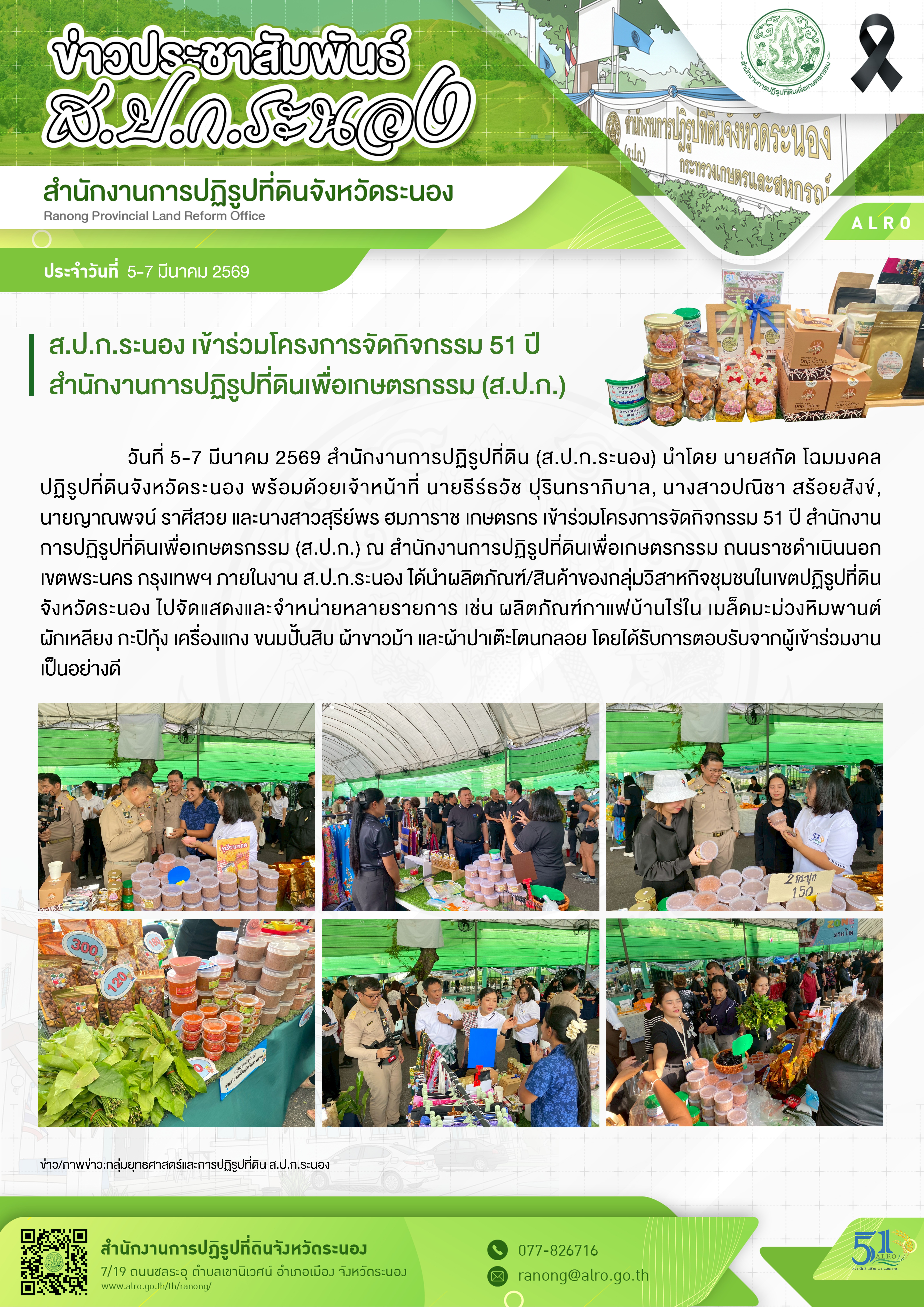 ส.ป.ก.ระนอง เข้าร่วมโครงการจัดกิจกรรม 51 ปี สำนักงานการปฏิรูปที่ดินเพื่อเกษตรกรรม (ส.ป.ก.)