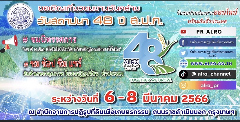 งานสถาปนา 48 ปี ส.ป.ก. ระหว่างวันที่ 6-8 มีนาคม 2566