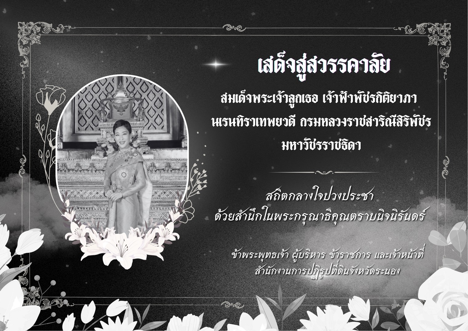 title - สำนักงานการปฏิรูปที่ดินจังหวัดระนอง น้อมส่งสมเด็จพระเจ้าลูกเธอ เจ้าฟ้าพัชรกิติยาภา นเรนทิราเทพยวดี กรมหลวงราชสาริณีสิริพัชร มหาวัชรราชธิดา เสด็จสู่สวรรคาลัย ด้วยเกล้าด้วยกระหม่อม ด้วยสำนึกในพระกรุณาธิคุณอย่างหาที่สุดมิได้