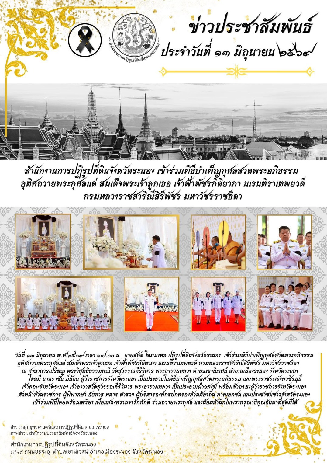 สำนักงานการปฏิรูปที่ดินจังหวัดระนอง เข้าร่วมพิธีบำเพ็ญกุศลสวดพระอภิธรรม อุทิศถวายพระกุศลแด่ สมเด็จพระเจ้าลูกเธอ เจ้าฟ้าพัชรกิติยาภา นเรนทิราเทพยวดี กรมหลวงราชสาริณีสิริพัชร มหาวัชรราชธิดา (ข่าวแชร์)