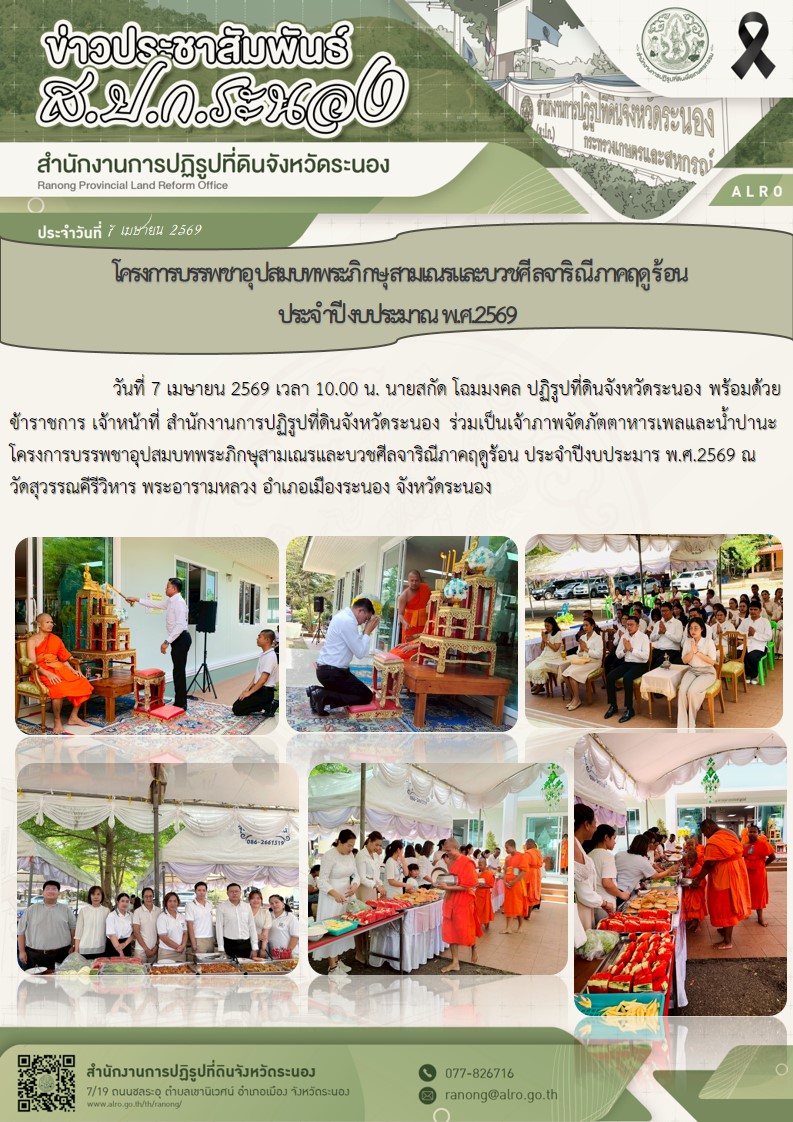  โครงการบรรพชาอุปสมบทพระภิกษุสามเณรและบวชศีลจาริณีภาคฤดูร้อน  ประจำปีงบประมาณ พ.ศ.2569 (วันที่7 เมษายน 2569)