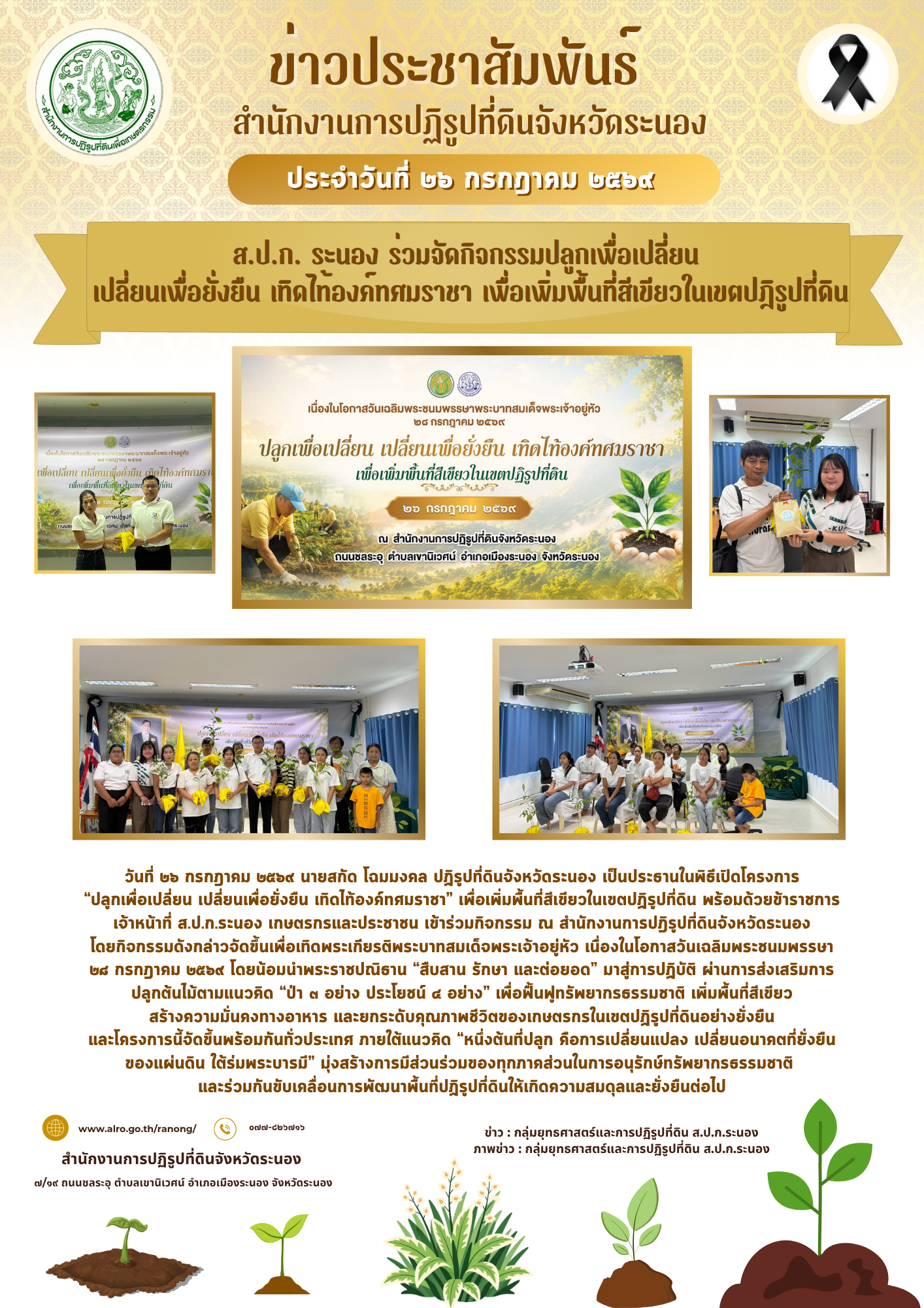 ส.ป.ก. ระนอง ร่วมจัดกิจกรรมปลูกเพื่อเปลี่ยน เปลี่ยนเพื่อยั่งยืน เทิดไท้องค์ทศมราชา เพื่อเพิ่มพื้นที่สีเขียวในเขตปฎิรูปที่ดิน