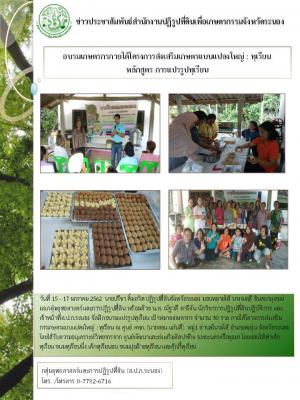 ฝุึกอบรมเกษตรกรโครงการส่งเสริมเกษตรแบบแปลงใหญ่ หลักสูตร การแปรรูปทุเรียน