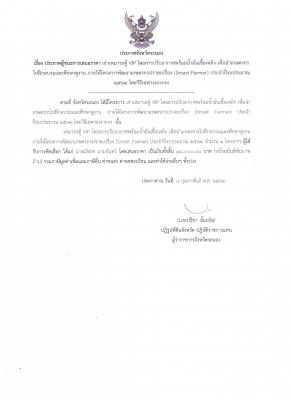 ประกาศผู้ชนะการเสนอราคาเช่าเหมารถตู้ปรับอากาศพร้อมน้ำมันเชื้อเพลิง ภายใต้โครงการพัฒนาเกษตรกรปราดเปรื่อง (Smart Farmer) ประจำปี 2562 โดยวิธีเฉพาะเจาะจง