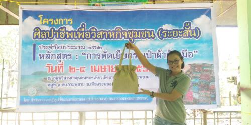 ฝึกอบรมเกษตรกรโครงการศิลปาชีพเพื่อวิสาหกิจชุมชน (ระยะสั้น) ปีงบประมาณ 2562 หลักสูตร การตัดเย็บกระเป๋าผ้าด้วยมือ