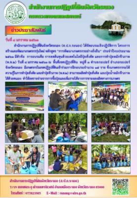 อบรมเชิงปฏิบัติการ โครงการสร้างและพัฒนาเกษตรกรรุ่่นใหม่ หลักสูตร การพัฒนาเกษตรกรอย่างยั่งยืน ประจำปีงบประมาณ 2563