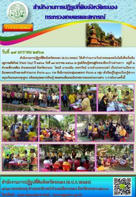 วันถ่ายทอดเทคโนโลยีเพื่อเริ่มต้นฤดูกาลผลิตใหม่ (Field Day) ปี 2563 